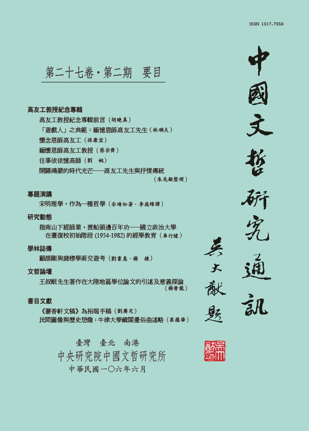 中國文哲研究通訊-封面