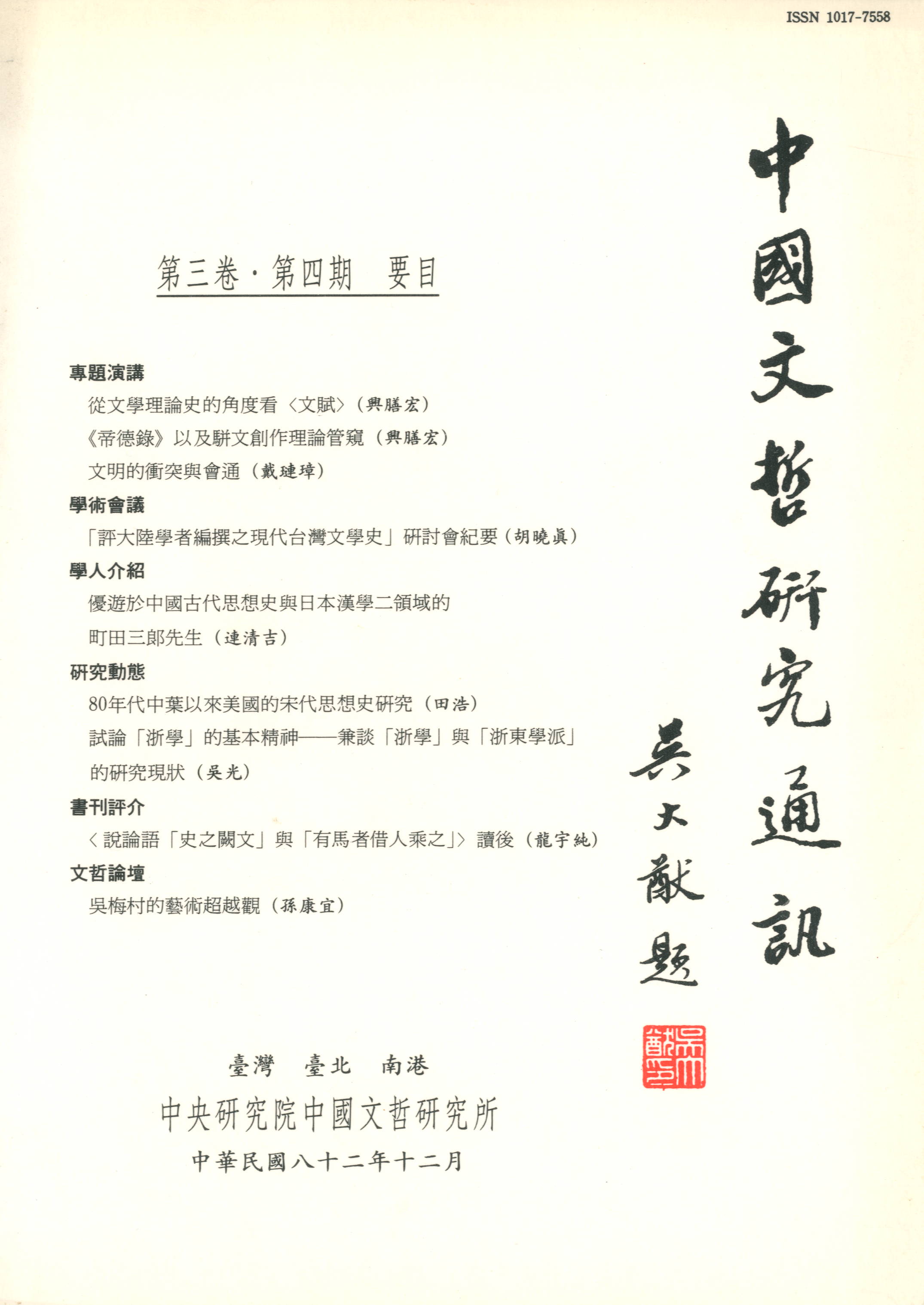 中國文哲研究通訊-封面