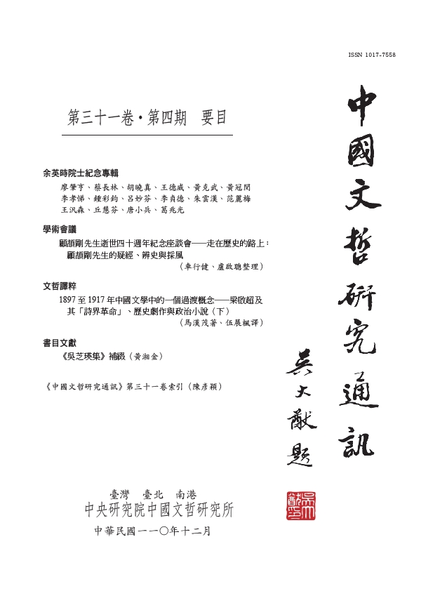 中國文哲研究通訊-封面