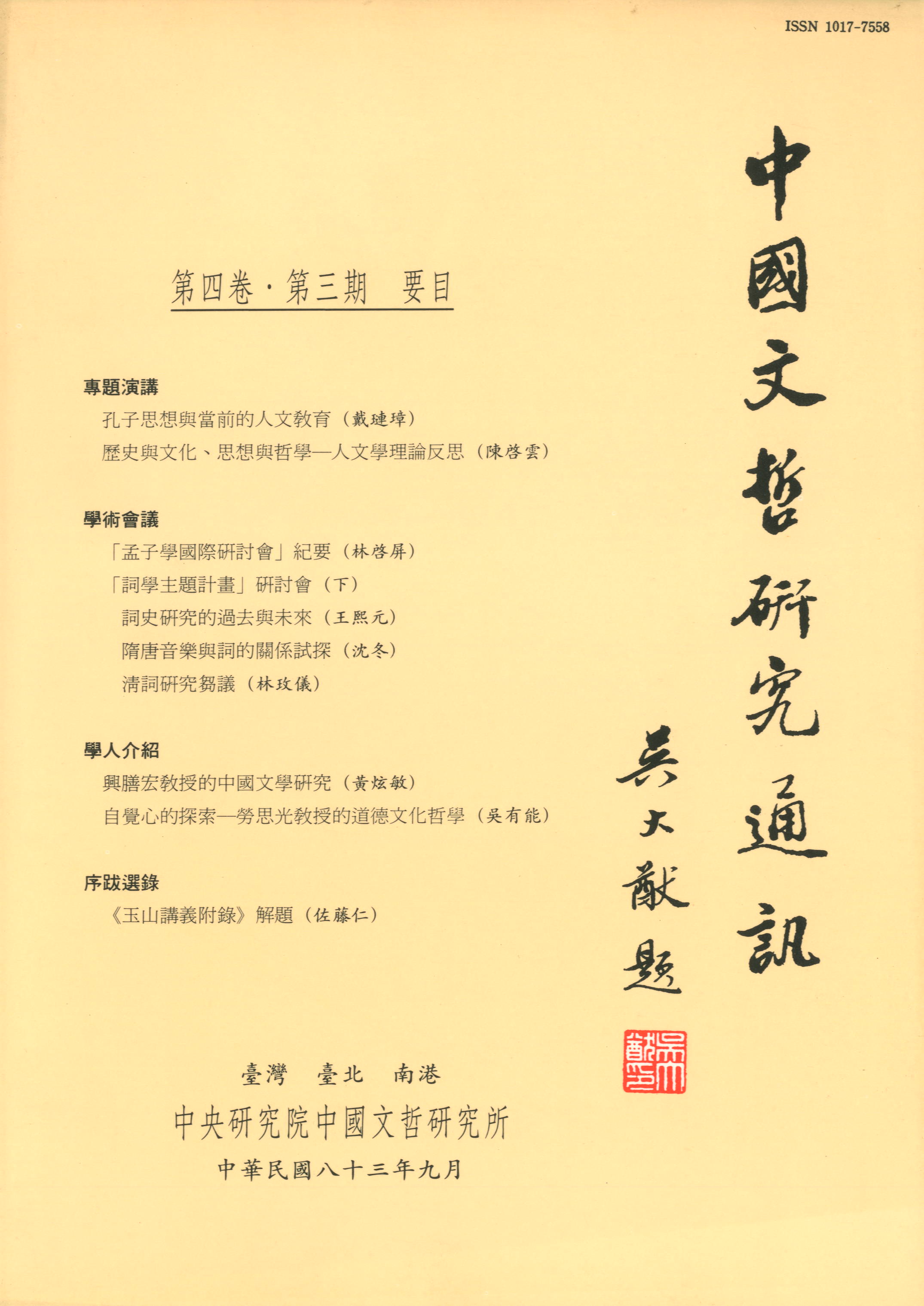 中國文哲研究通訊-封面
