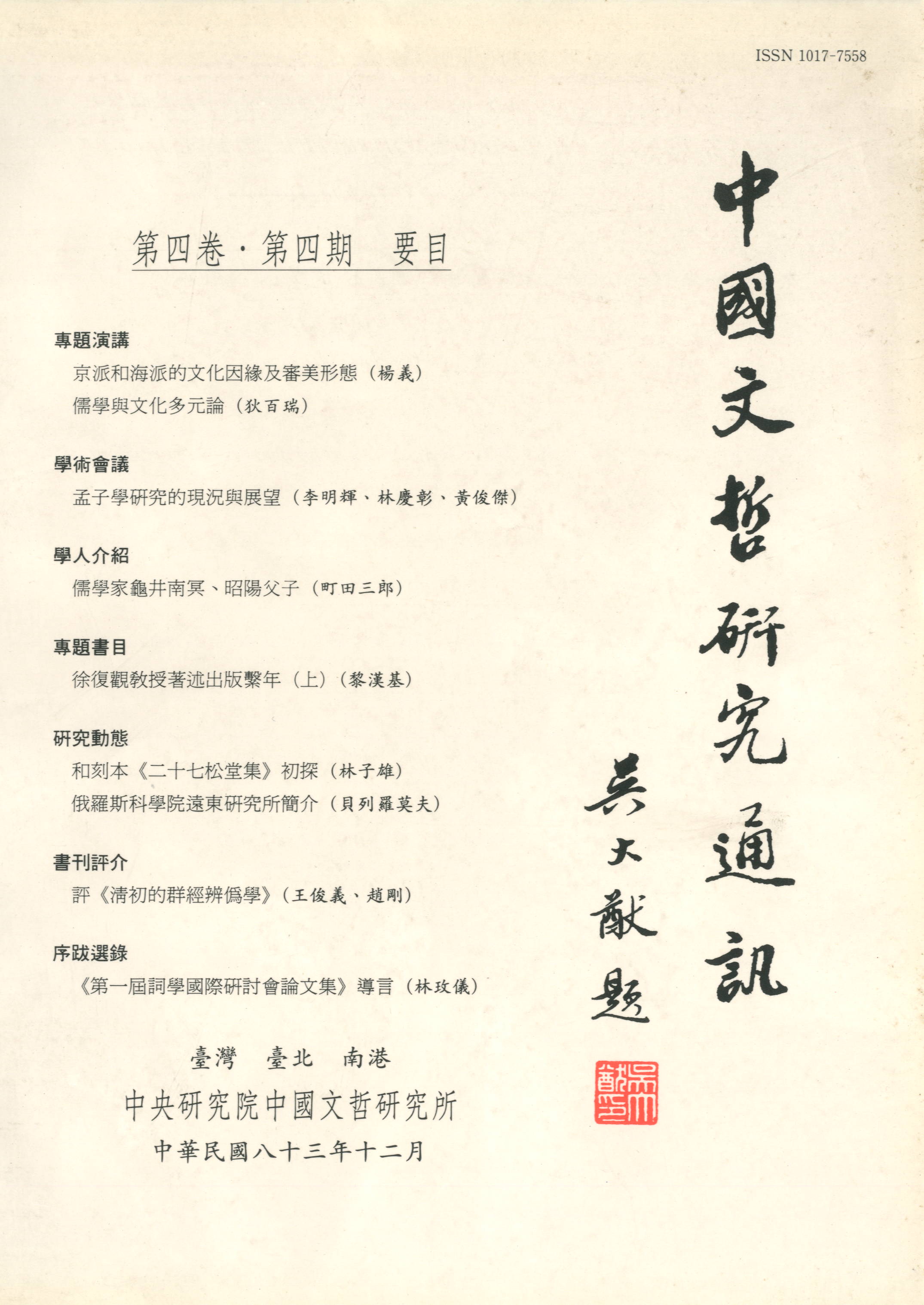 中國文哲研究通訊-封面