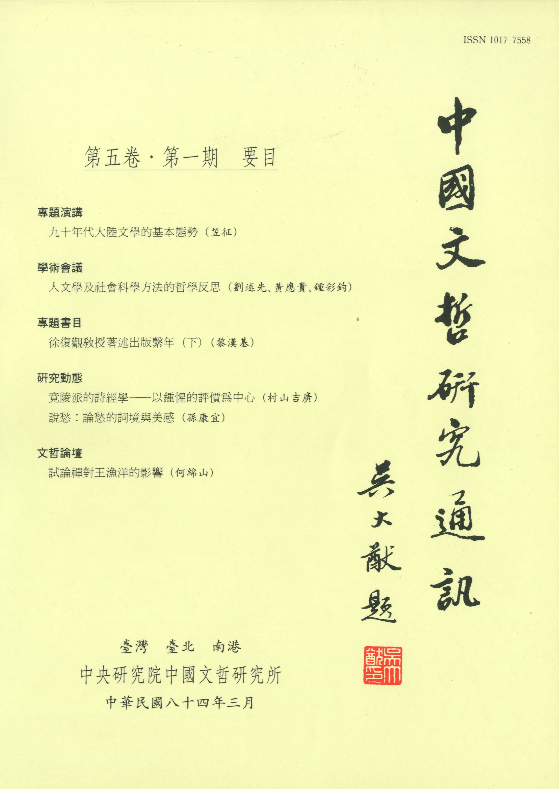 中國文哲研究通訊-封面
