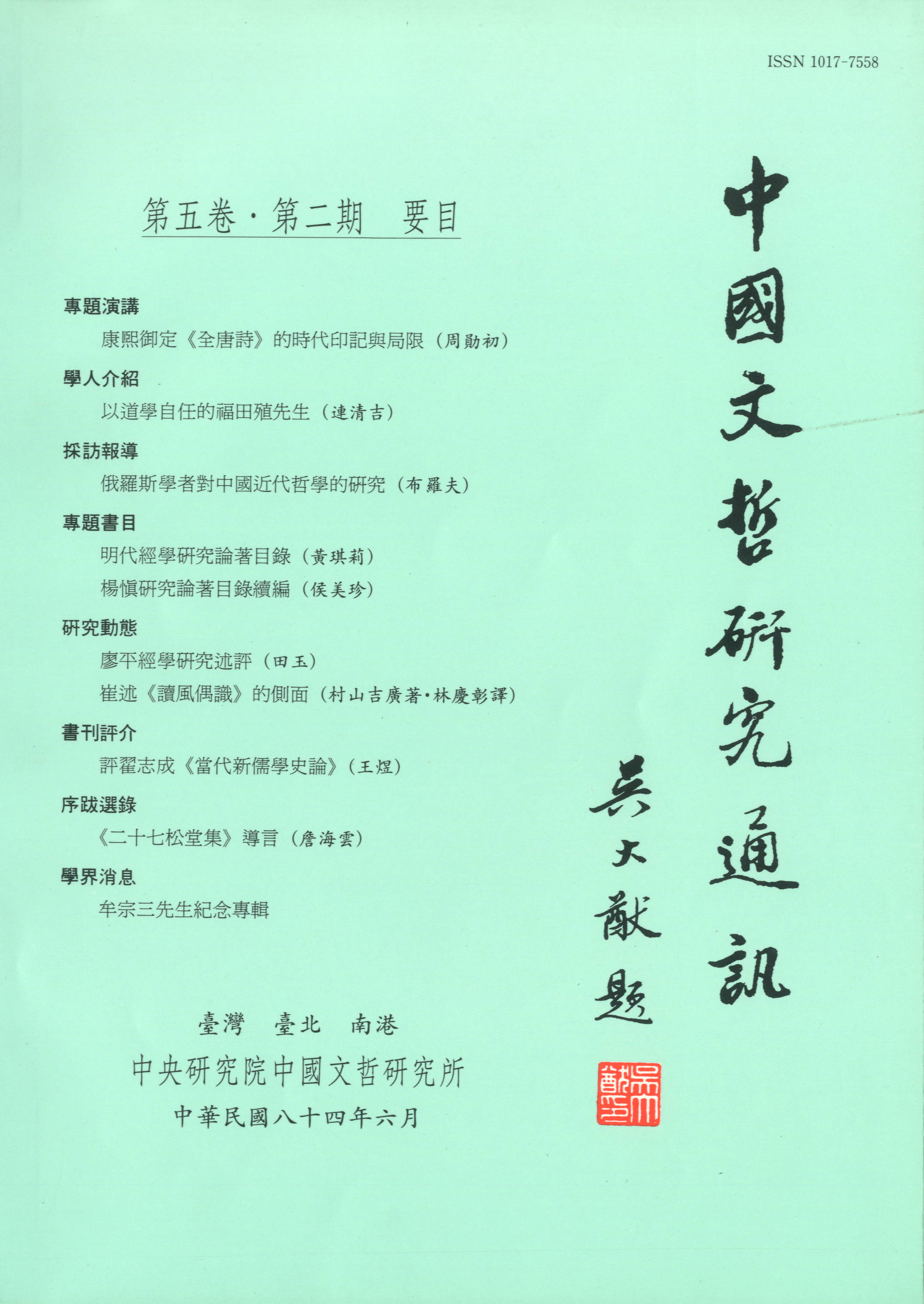 中國文哲研究通訊-封面