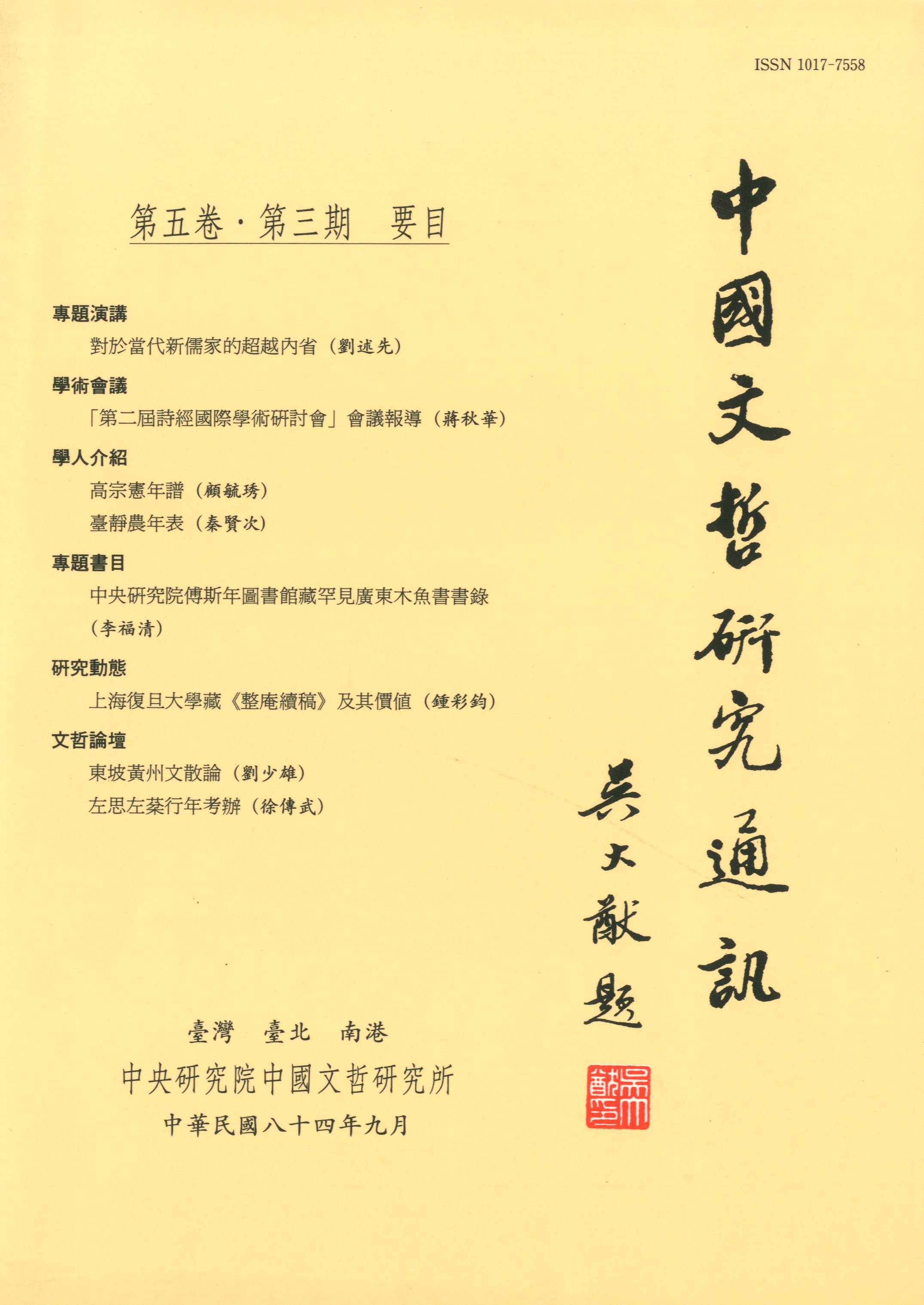 中國文哲研究通訊-封面