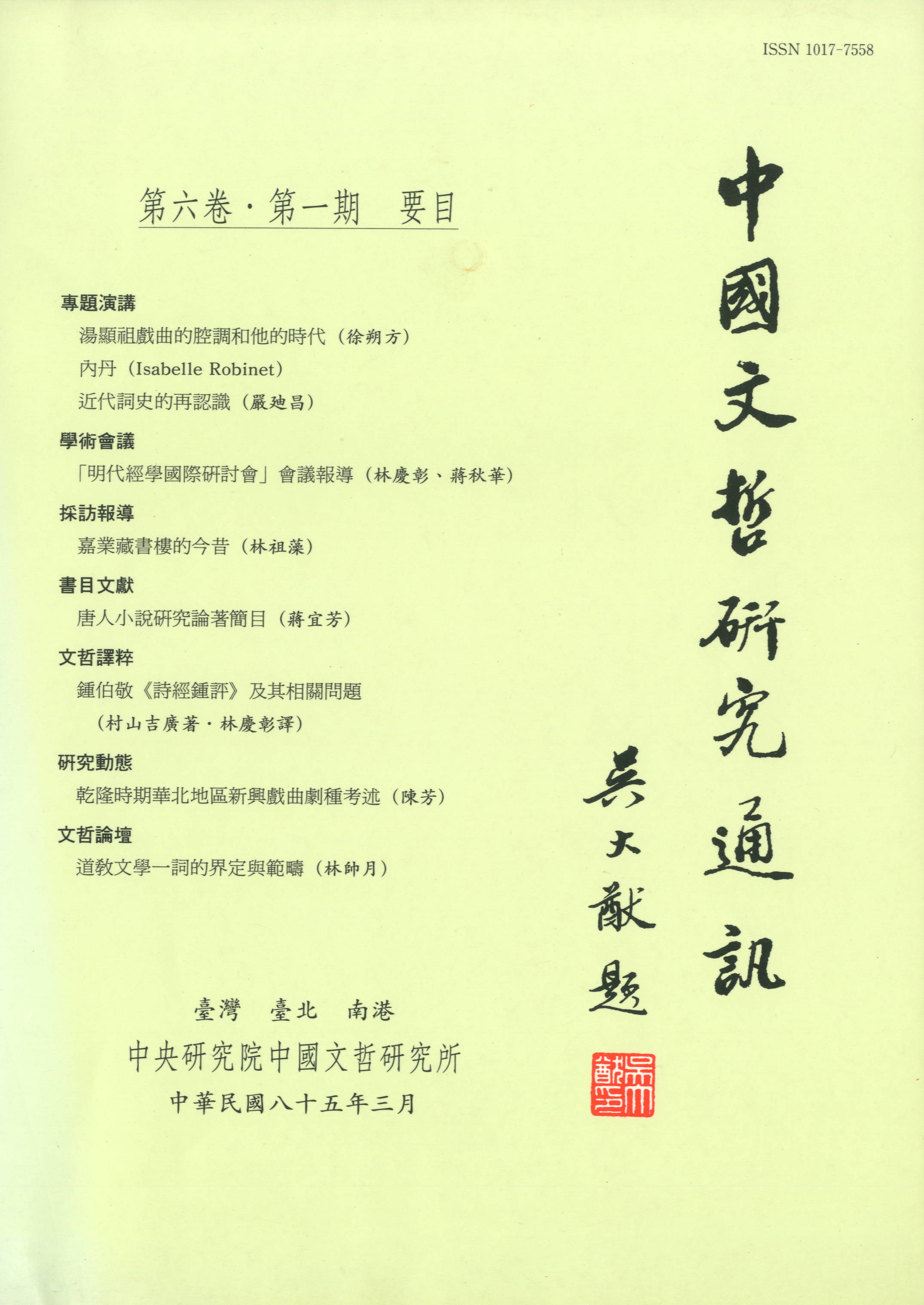 中國文哲研究通訊-封面