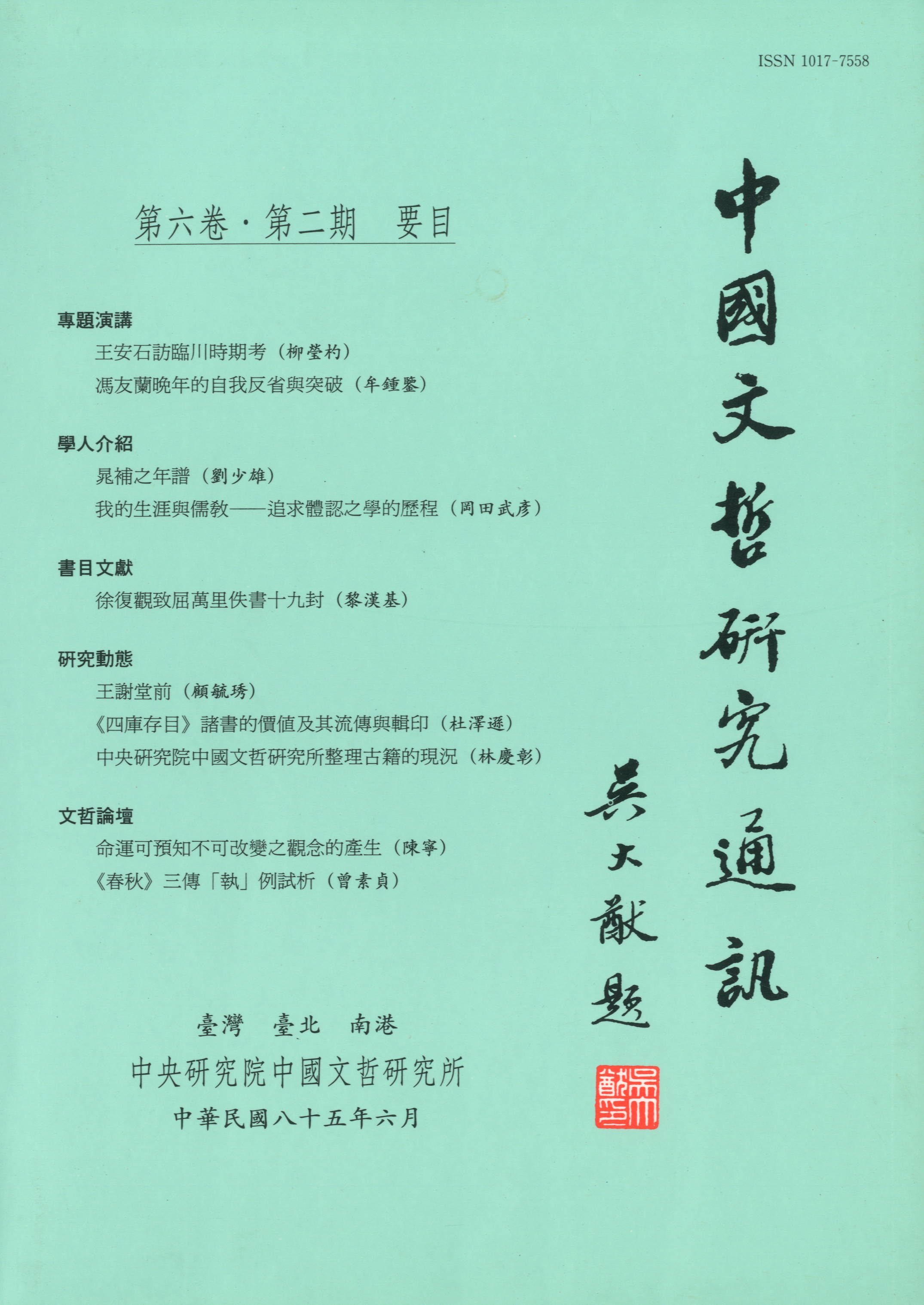 中國文哲研究通訊-封面
