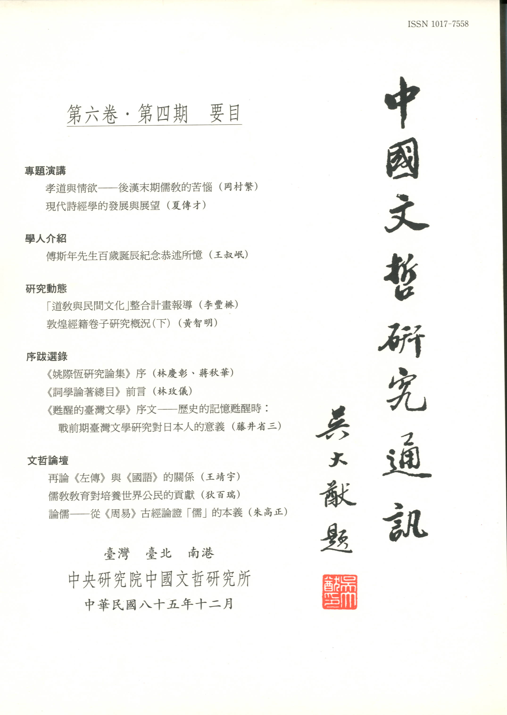 中國文哲研究通訊-封面