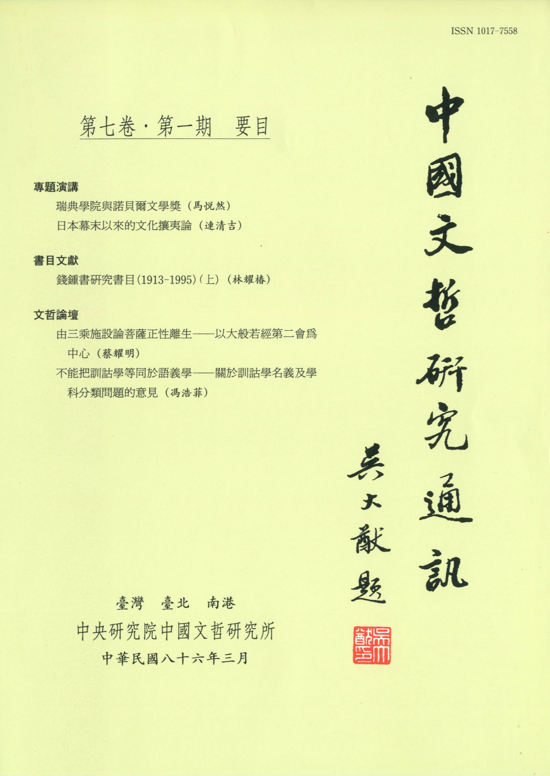 中國文哲研究通訊-封面