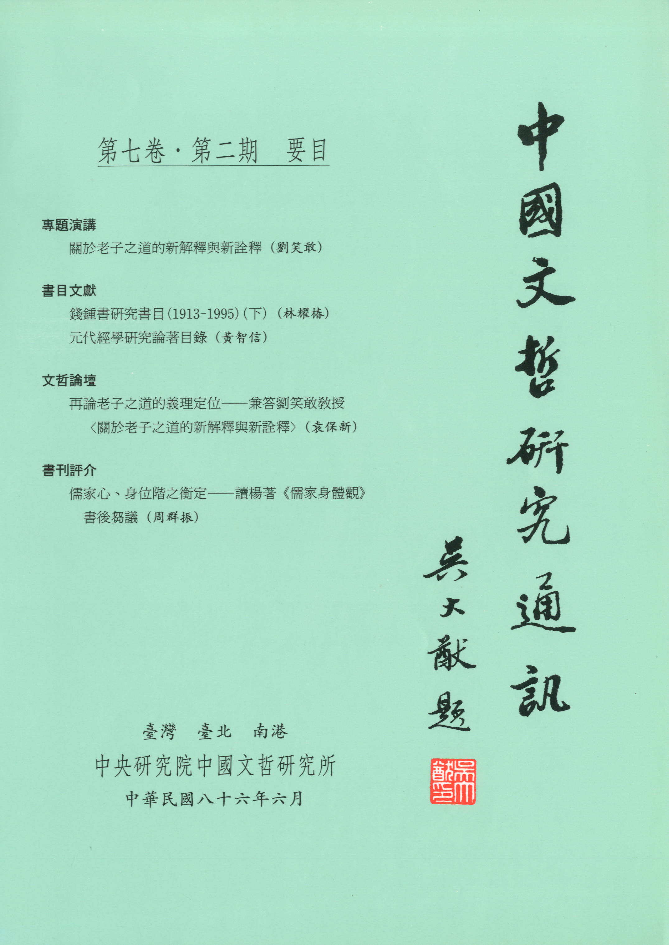 中國文哲研究通訊-封面