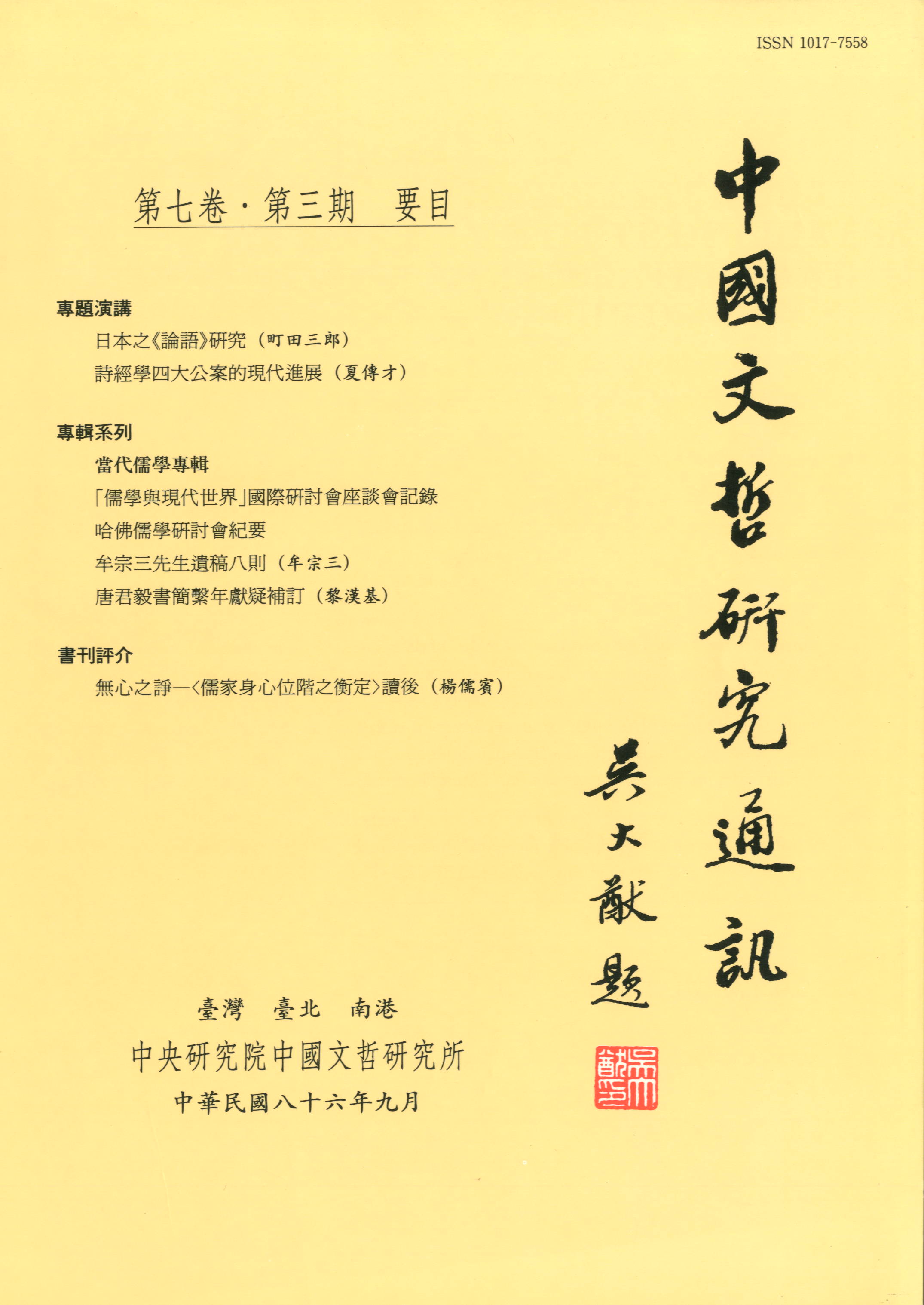 中國文哲研究通訊-封面