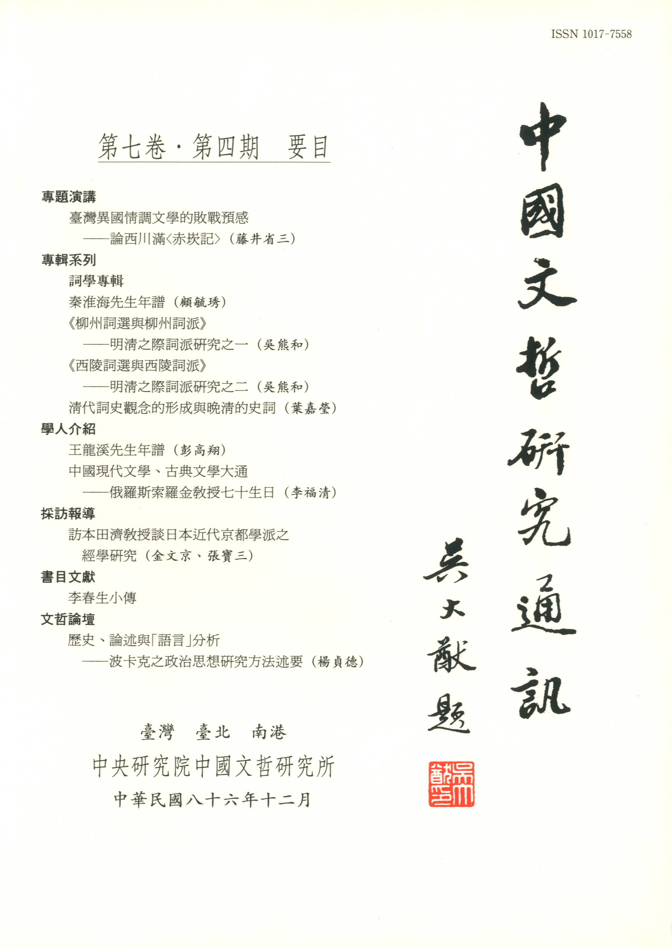 中國文哲研究通訊-封面