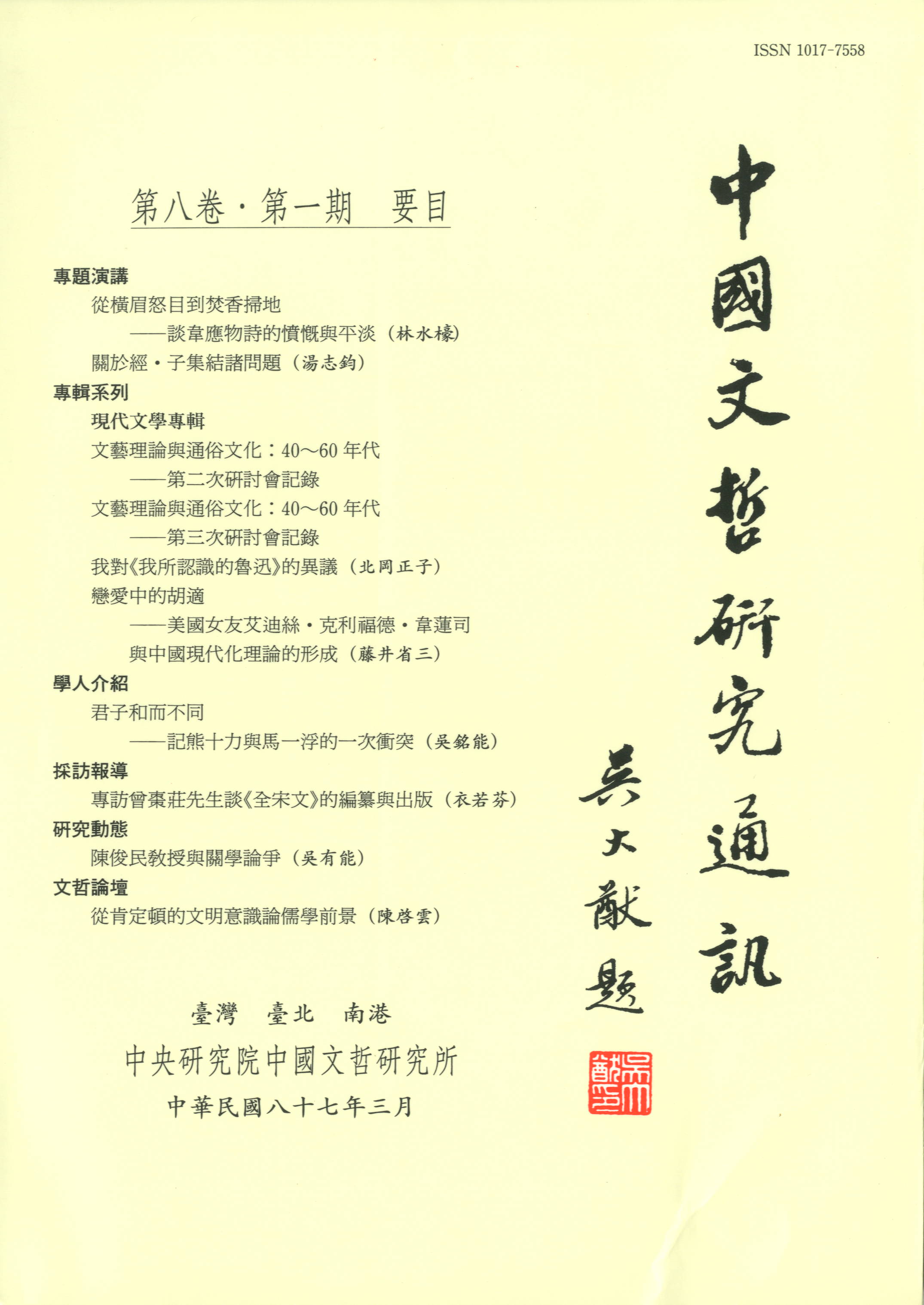 中國文哲研究通訊-封面
