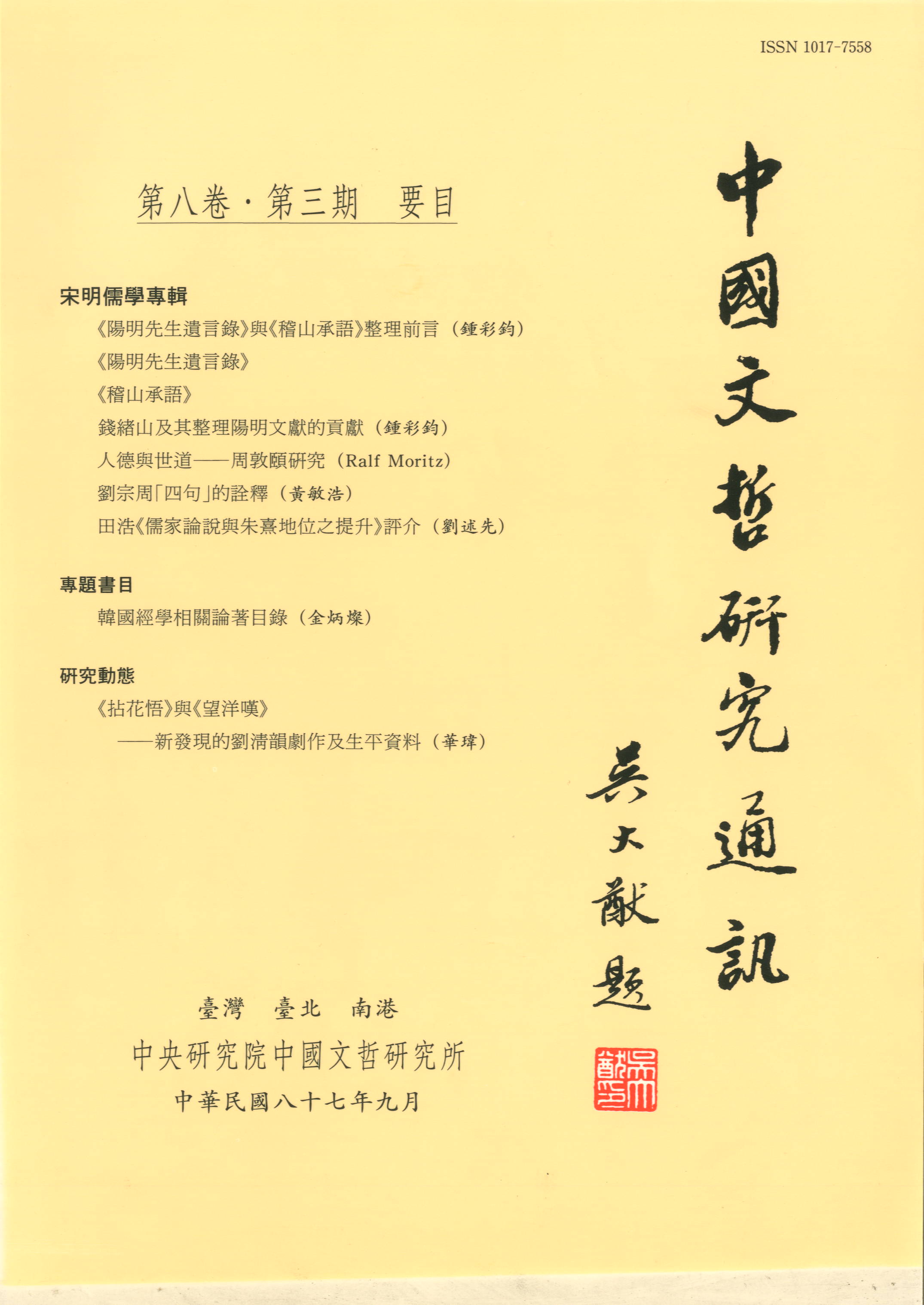 中國文哲研究通訊-封面