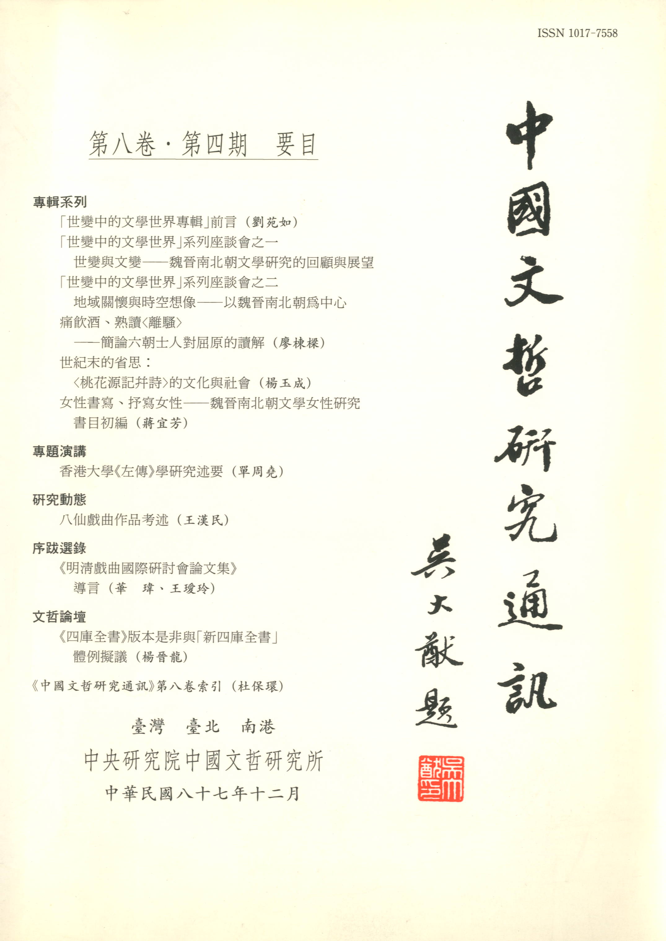 中國文哲研究通訊-封面