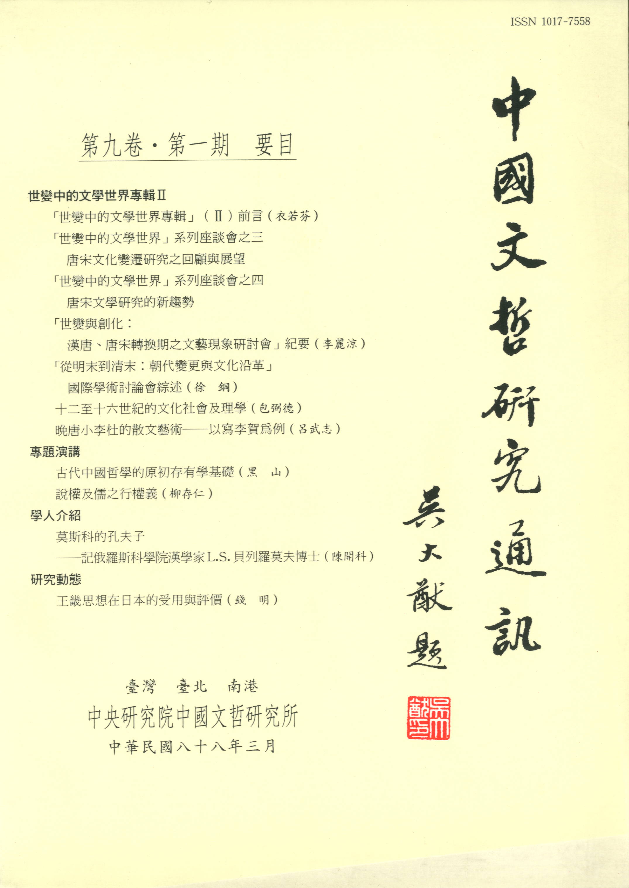 中國文哲研究通訊-封面