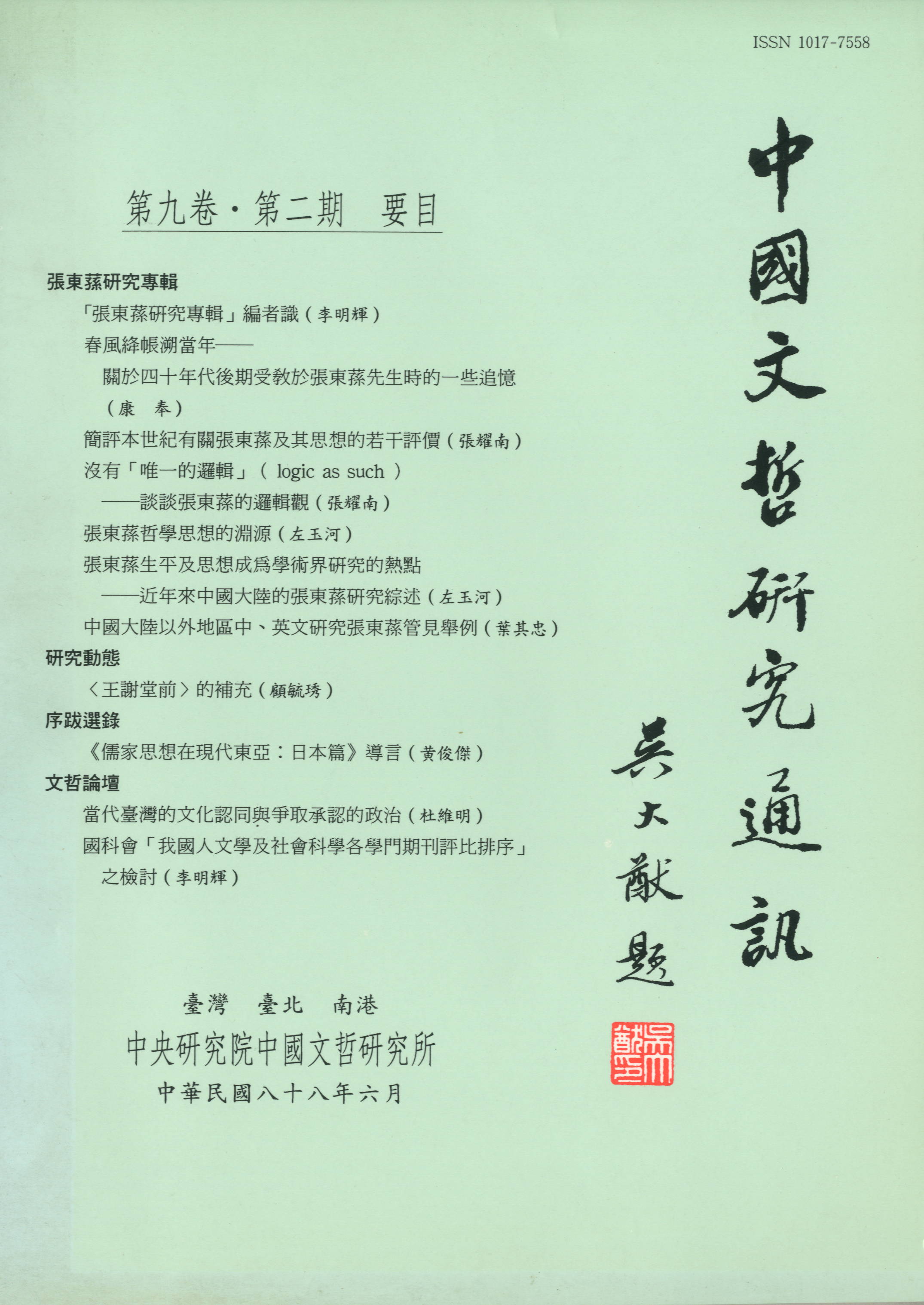 中國文哲研究通訊-封面
