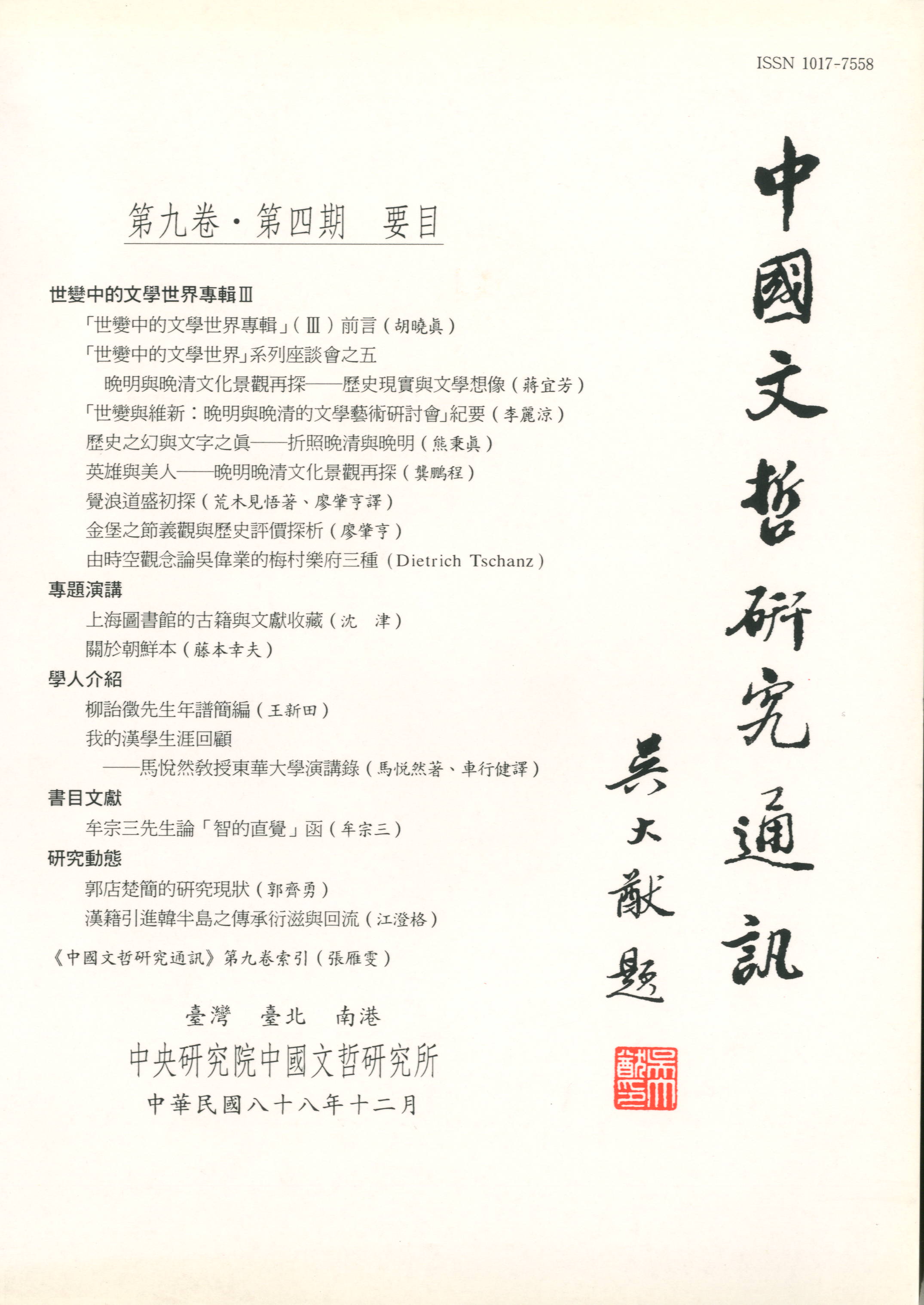 中國文哲研究通訊-封面