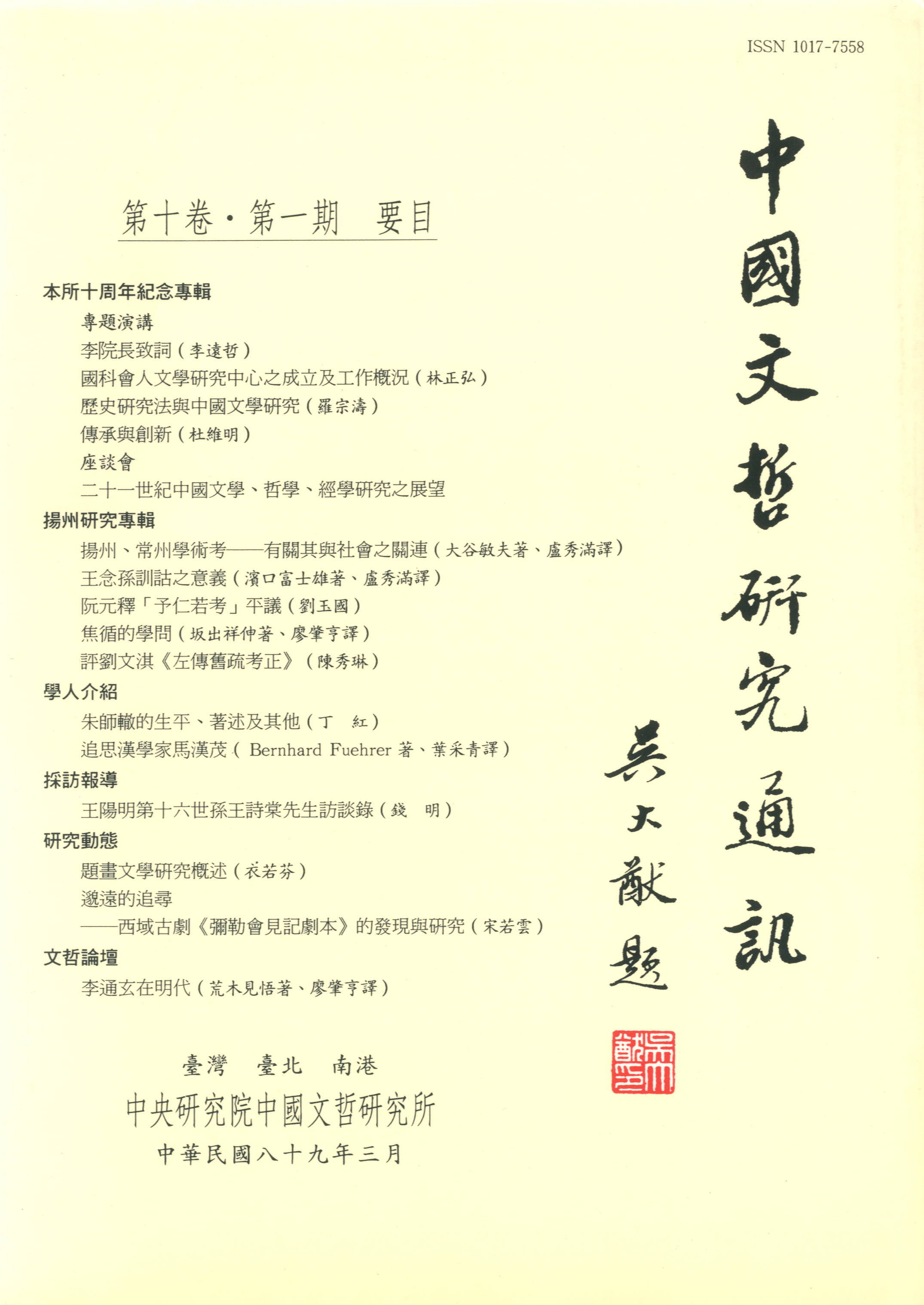 中國文哲研究通訊-封面