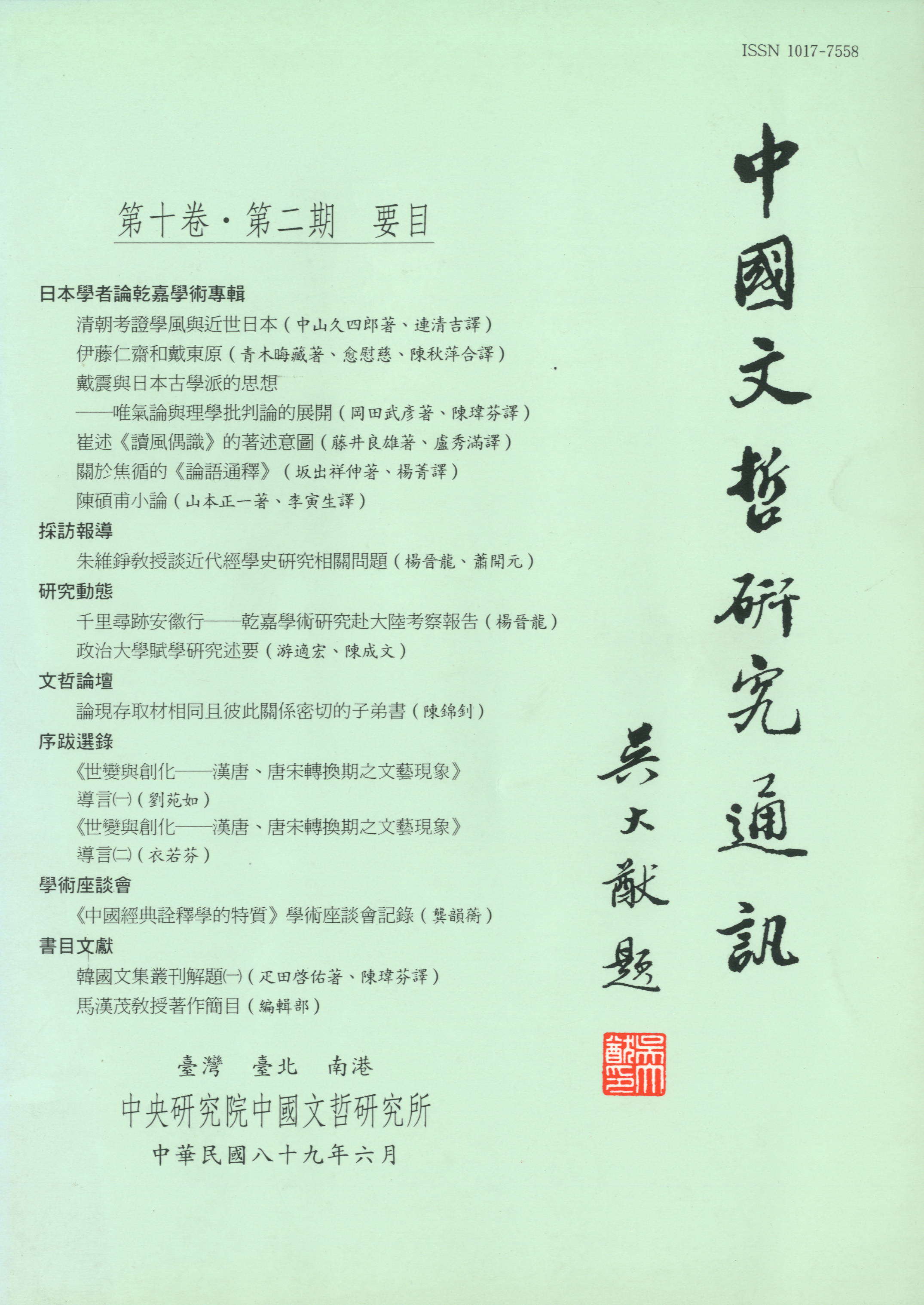 中國文哲研究通訊-封面