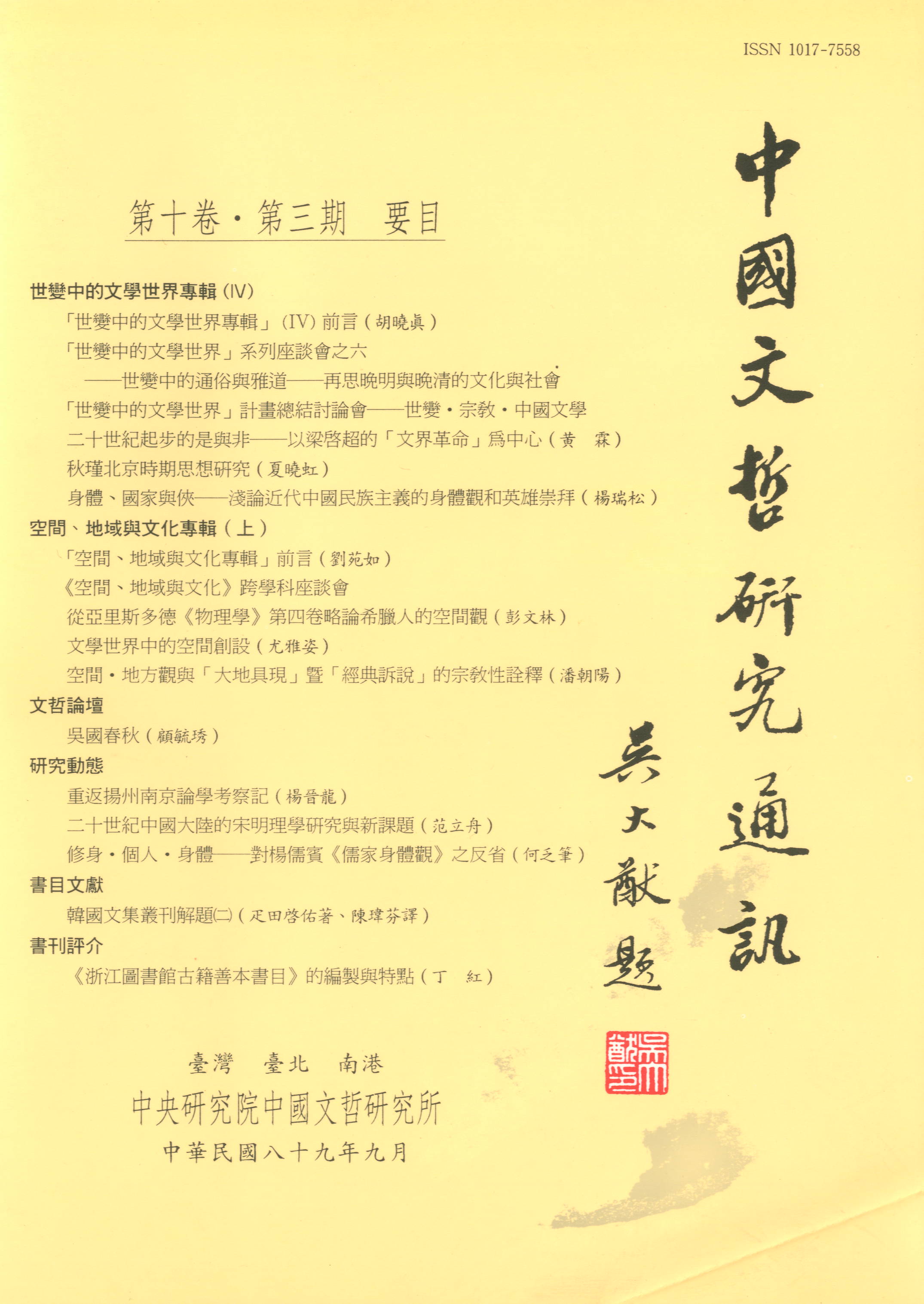 中國文哲研究通訊-封面