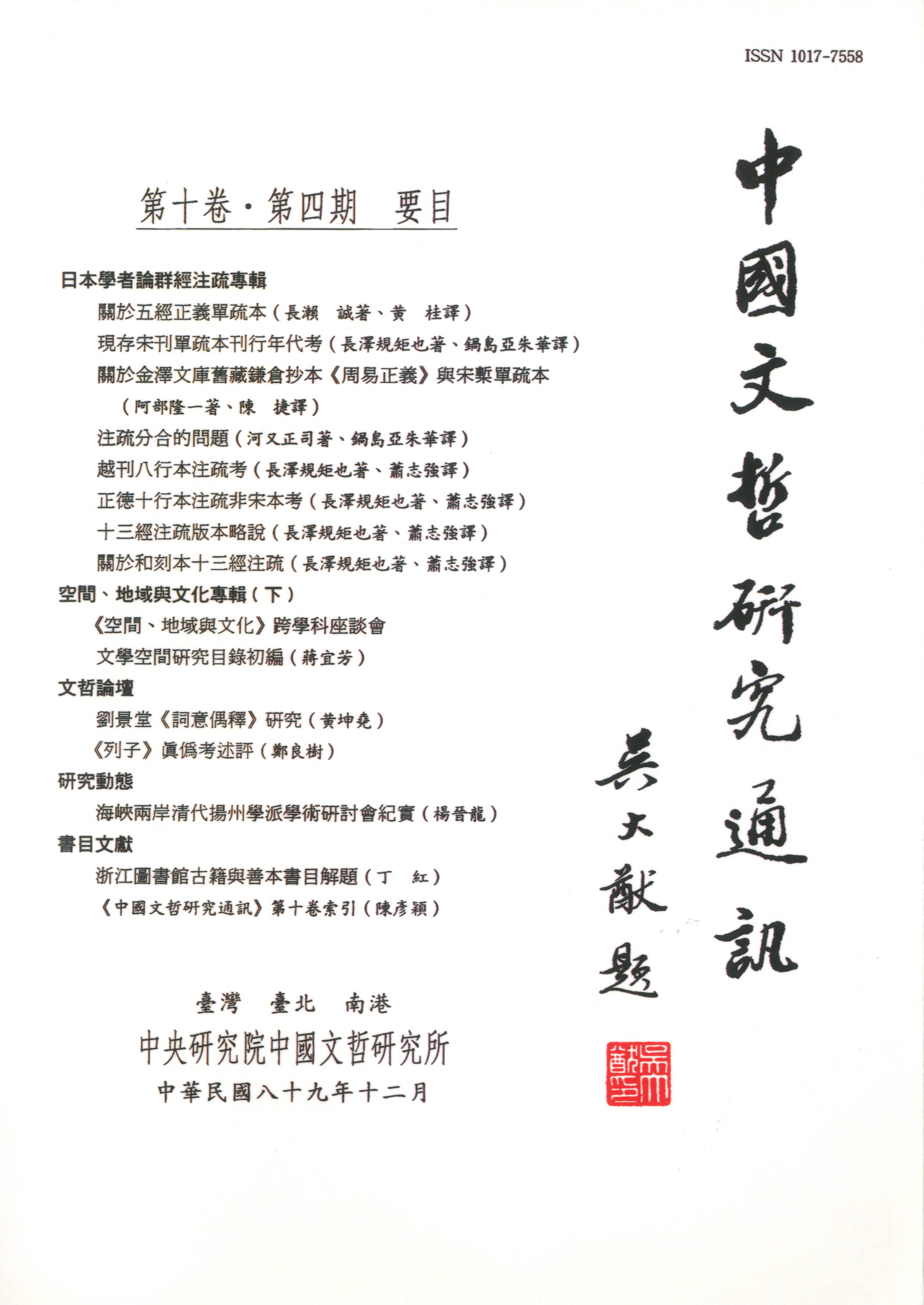 中國文哲研究通訊-封面