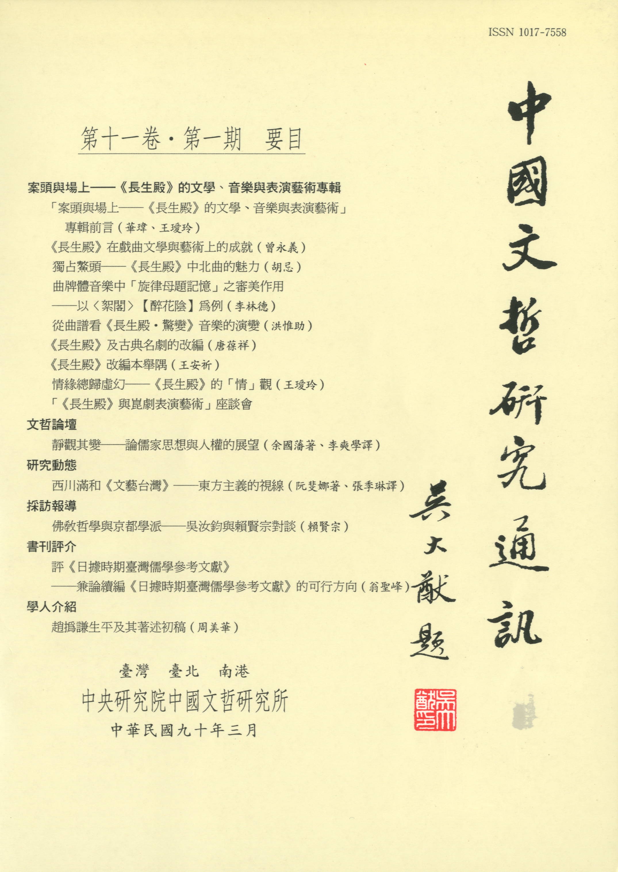 中國文哲研究通訊-封面