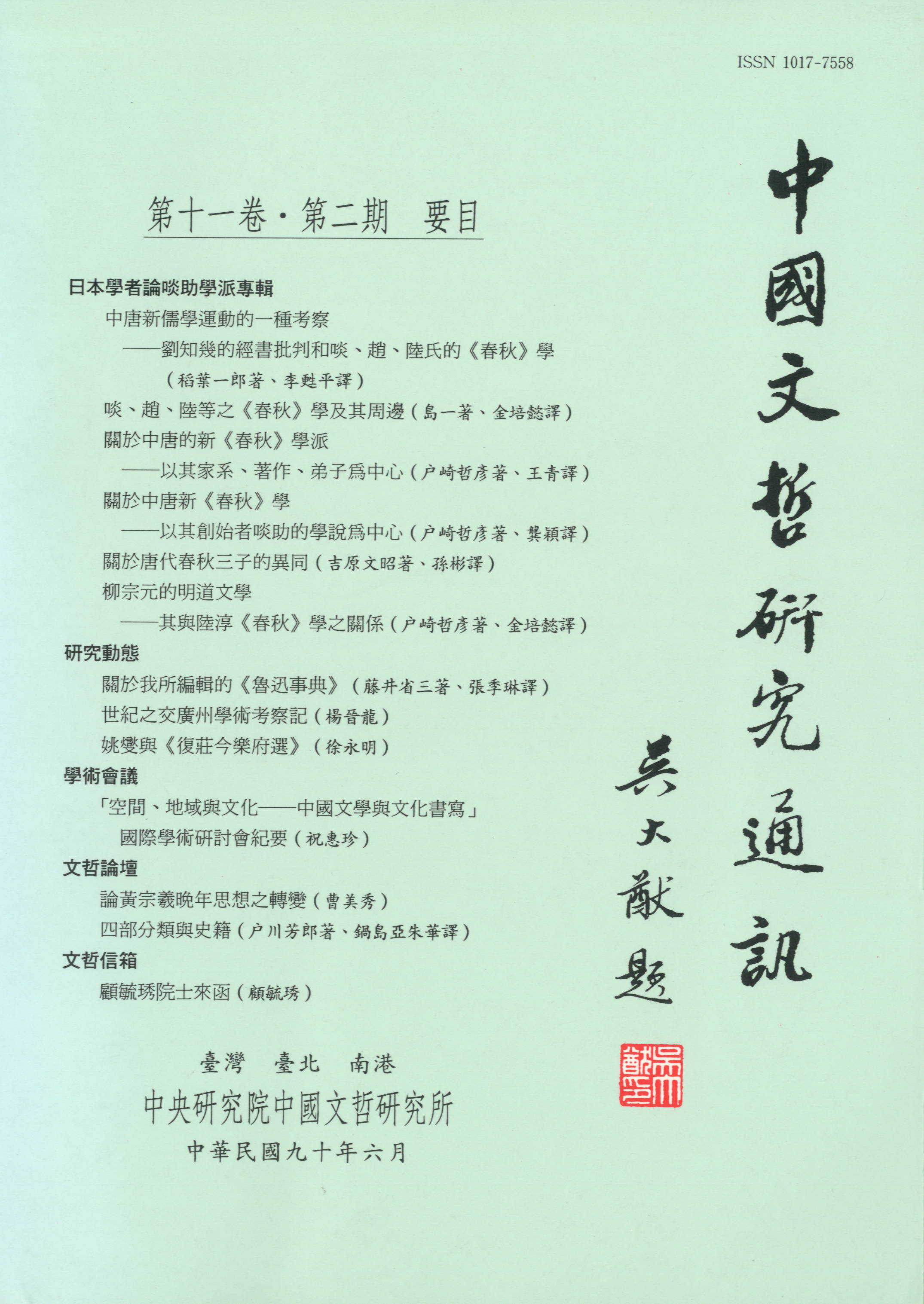 中國文哲研究通訊-封面