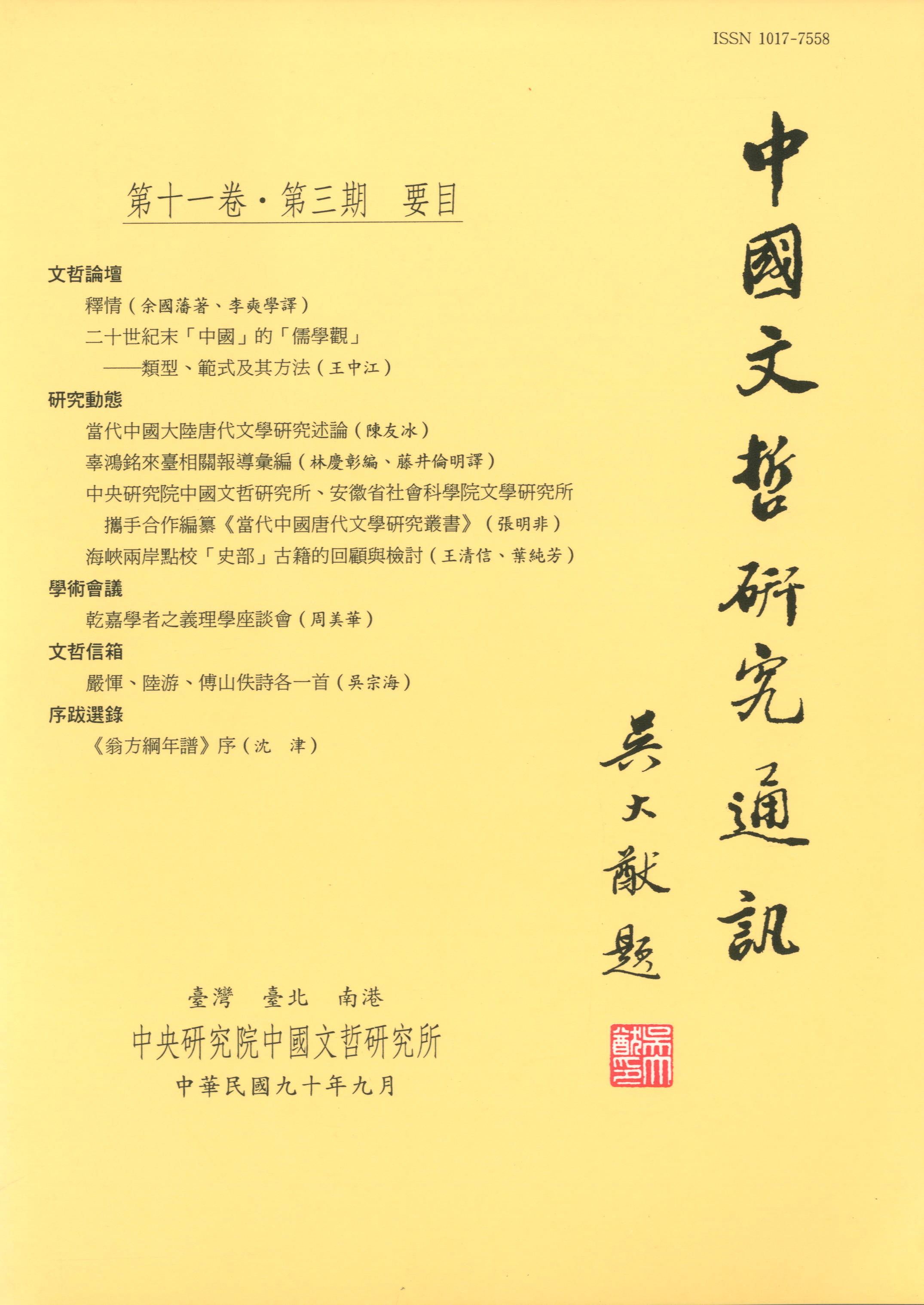 中國文哲研究通訊-封面