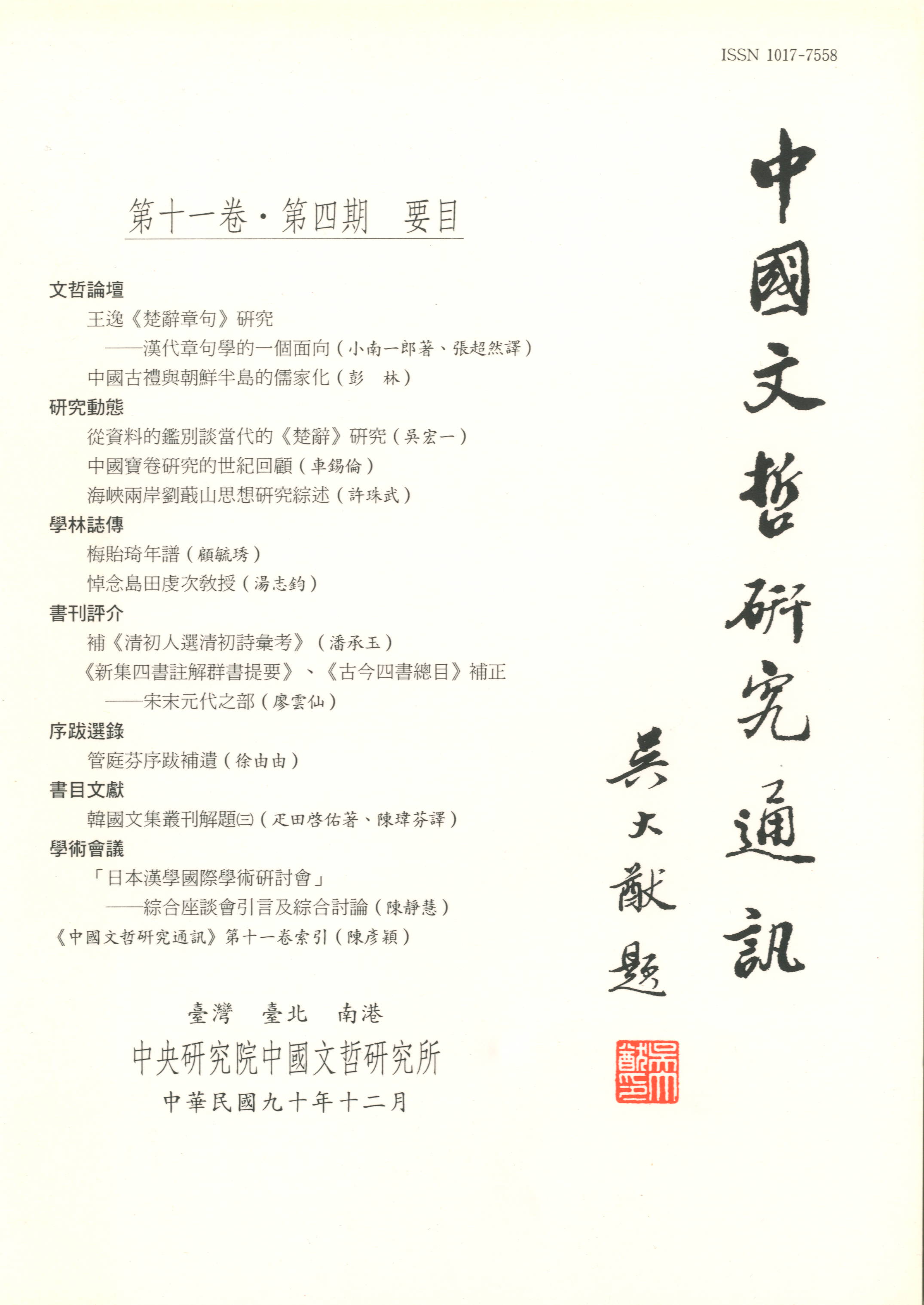 中國文哲研究通訊-封面
