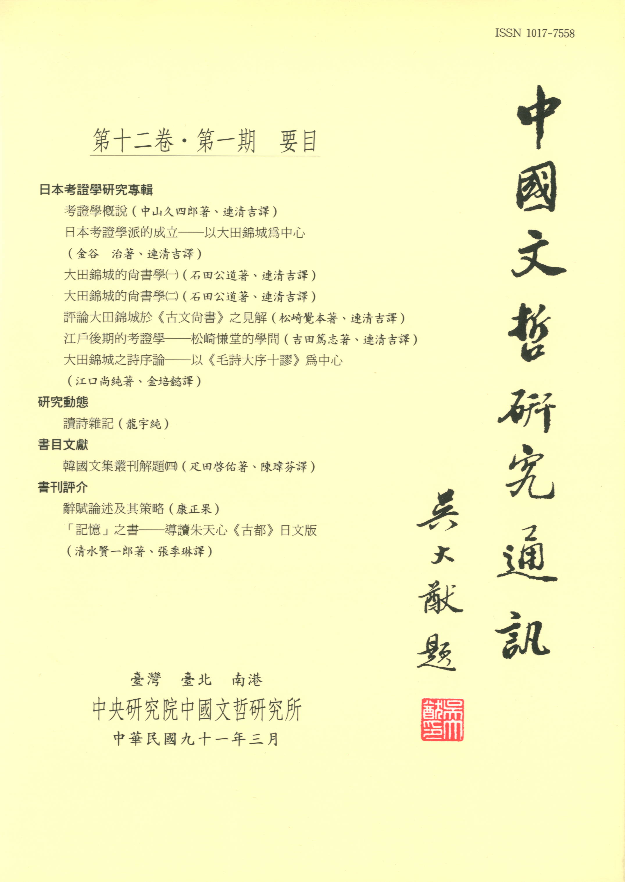 中國文哲研究通訊-封面