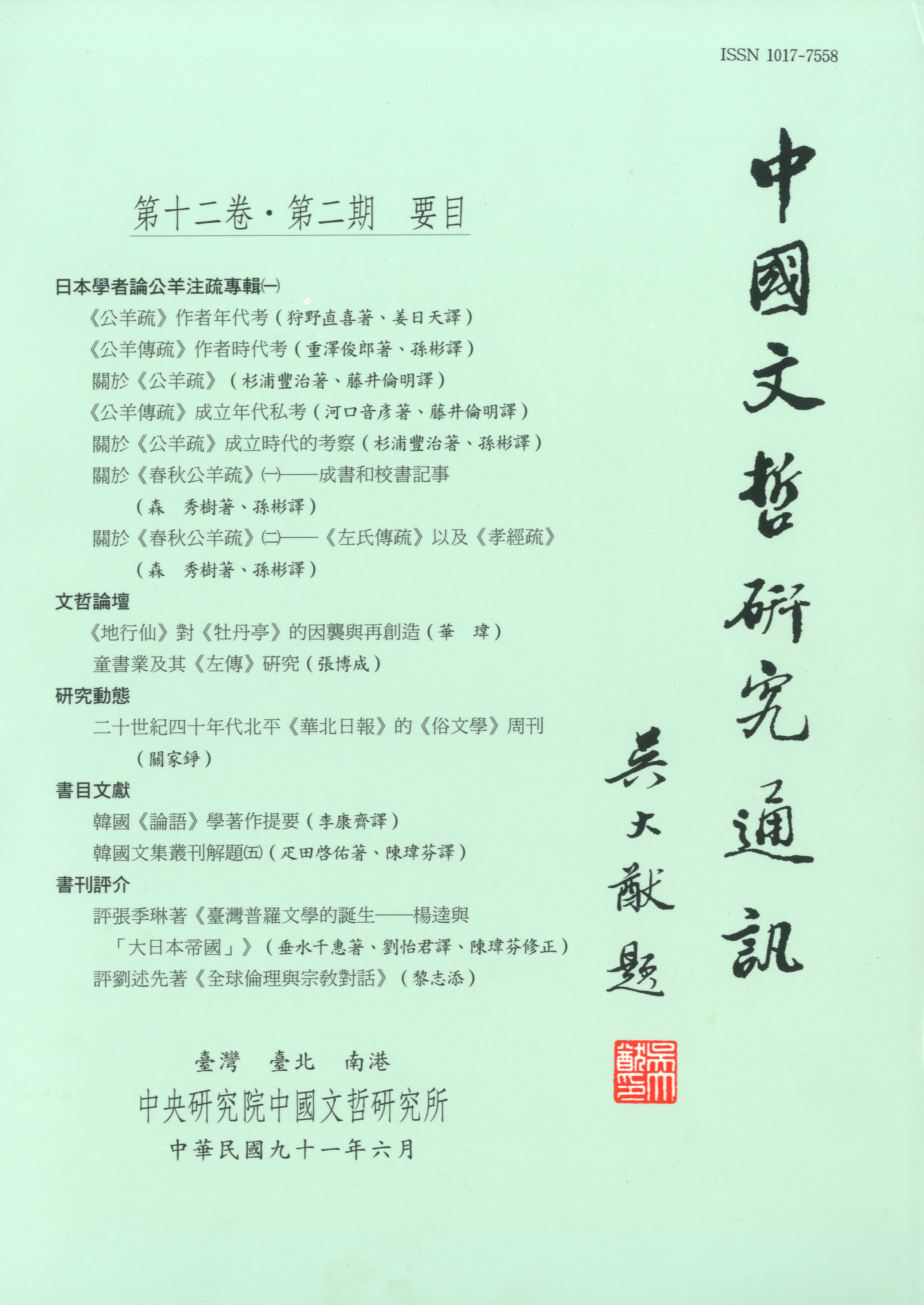中國文哲研究通訊-封面
