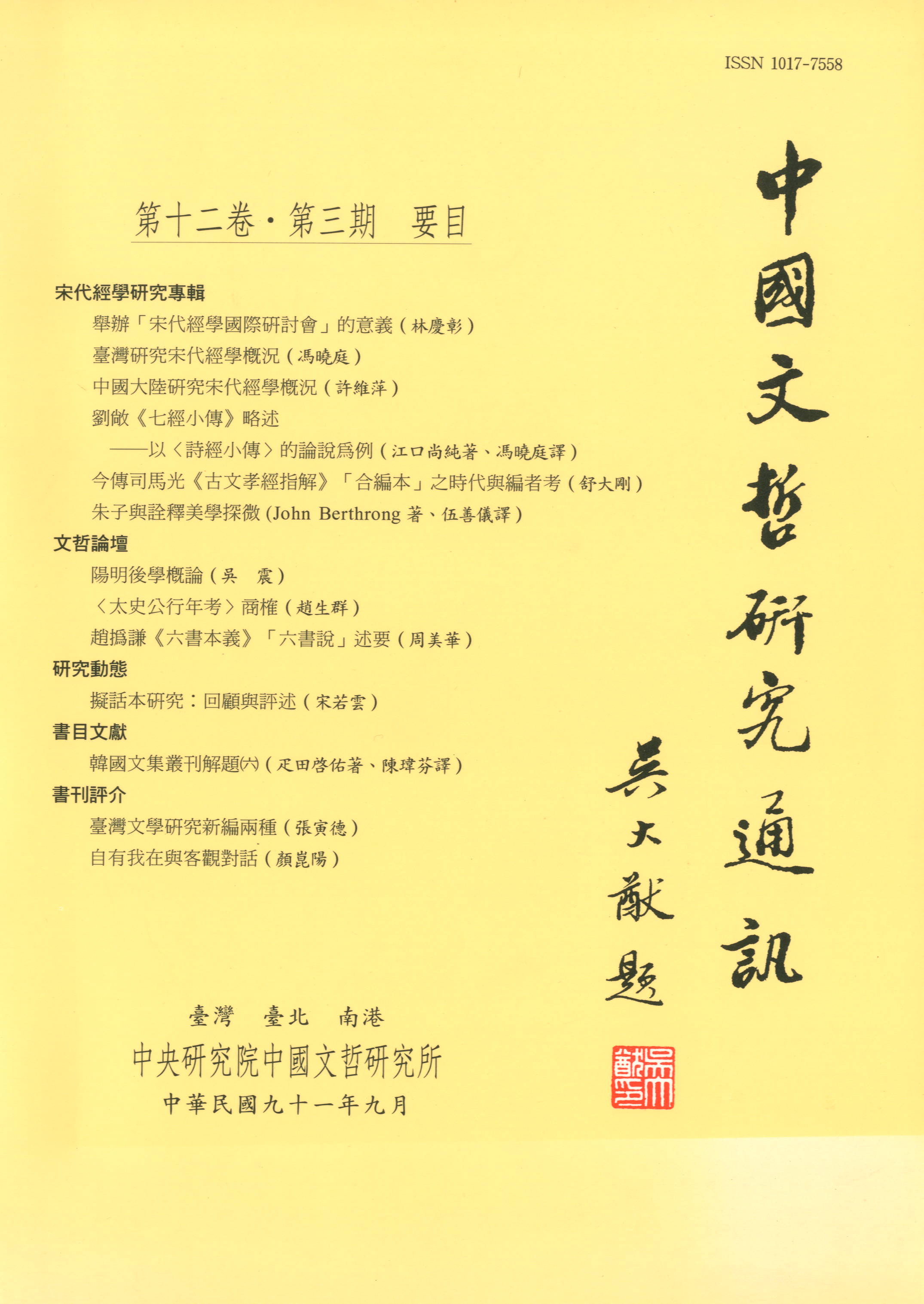 中國文哲研究通訊-封面