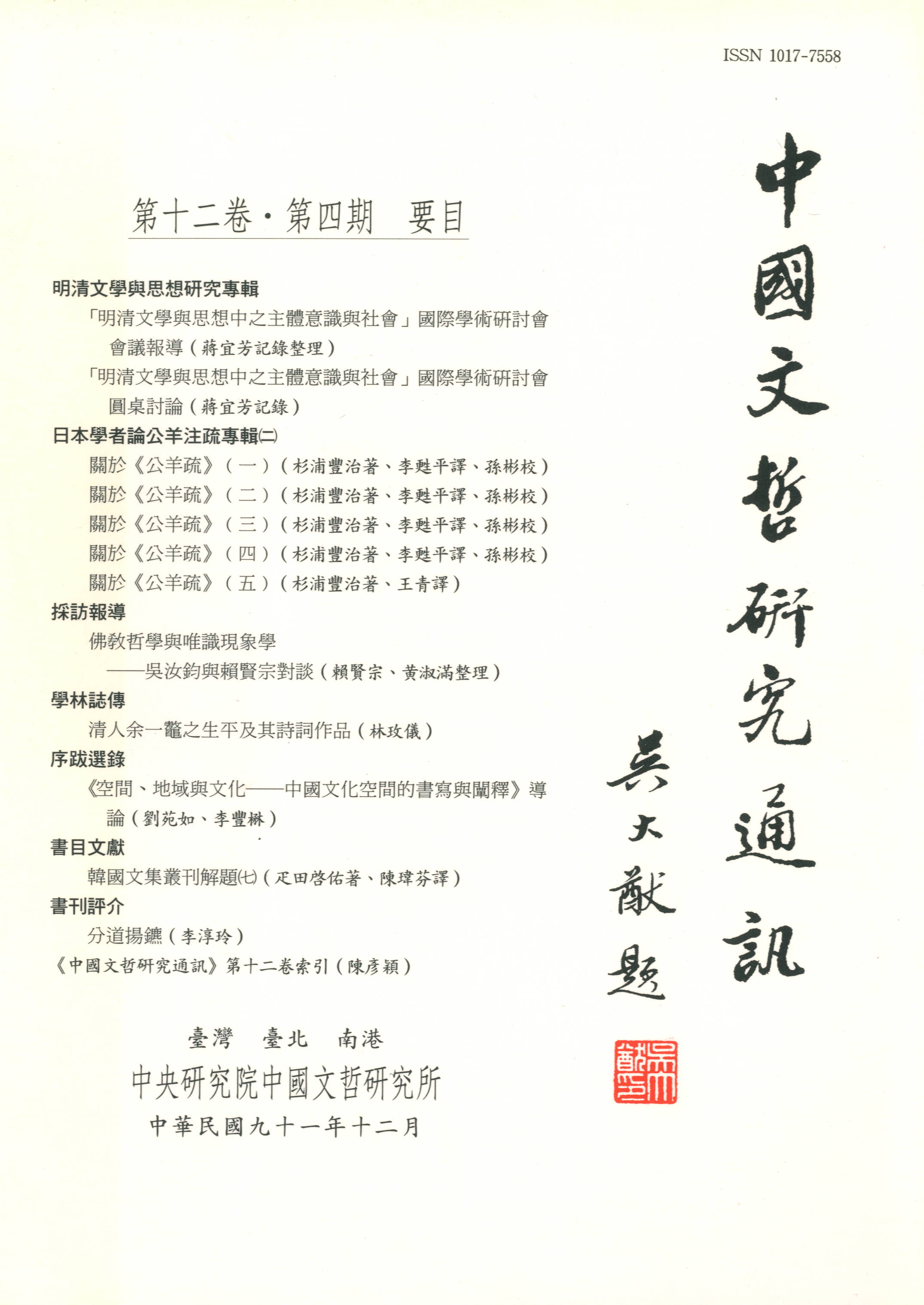 中國文哲研究通訊-封面