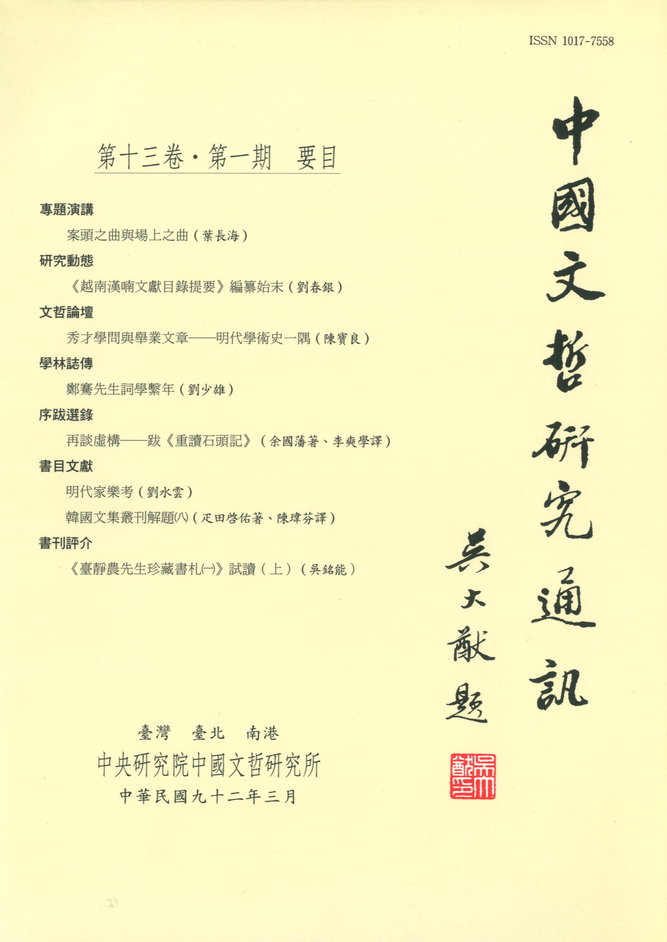 中國文哲研究通訊-封面