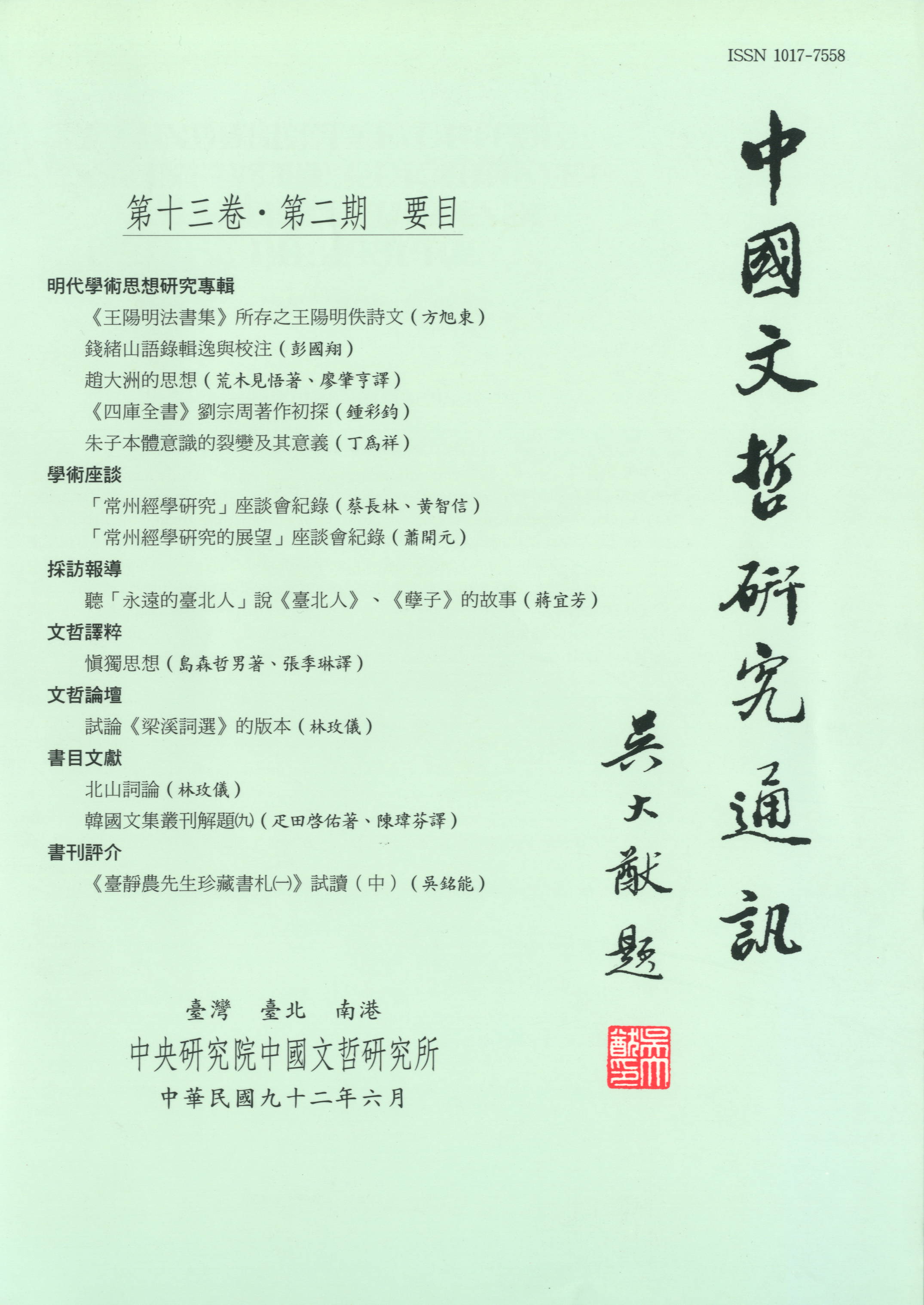 中國文哲研究通訊-封面