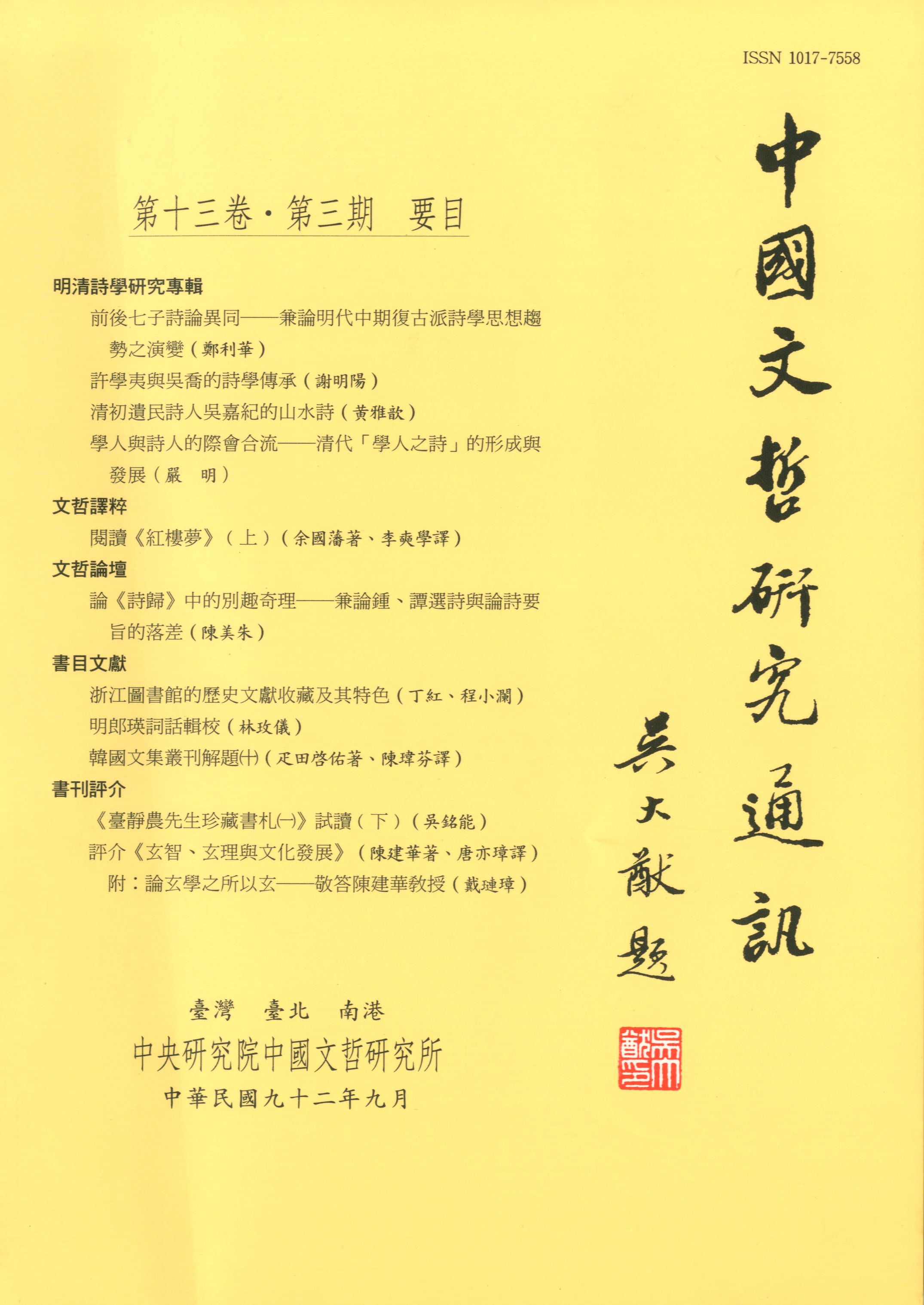 中國文哲研究通訊-封面