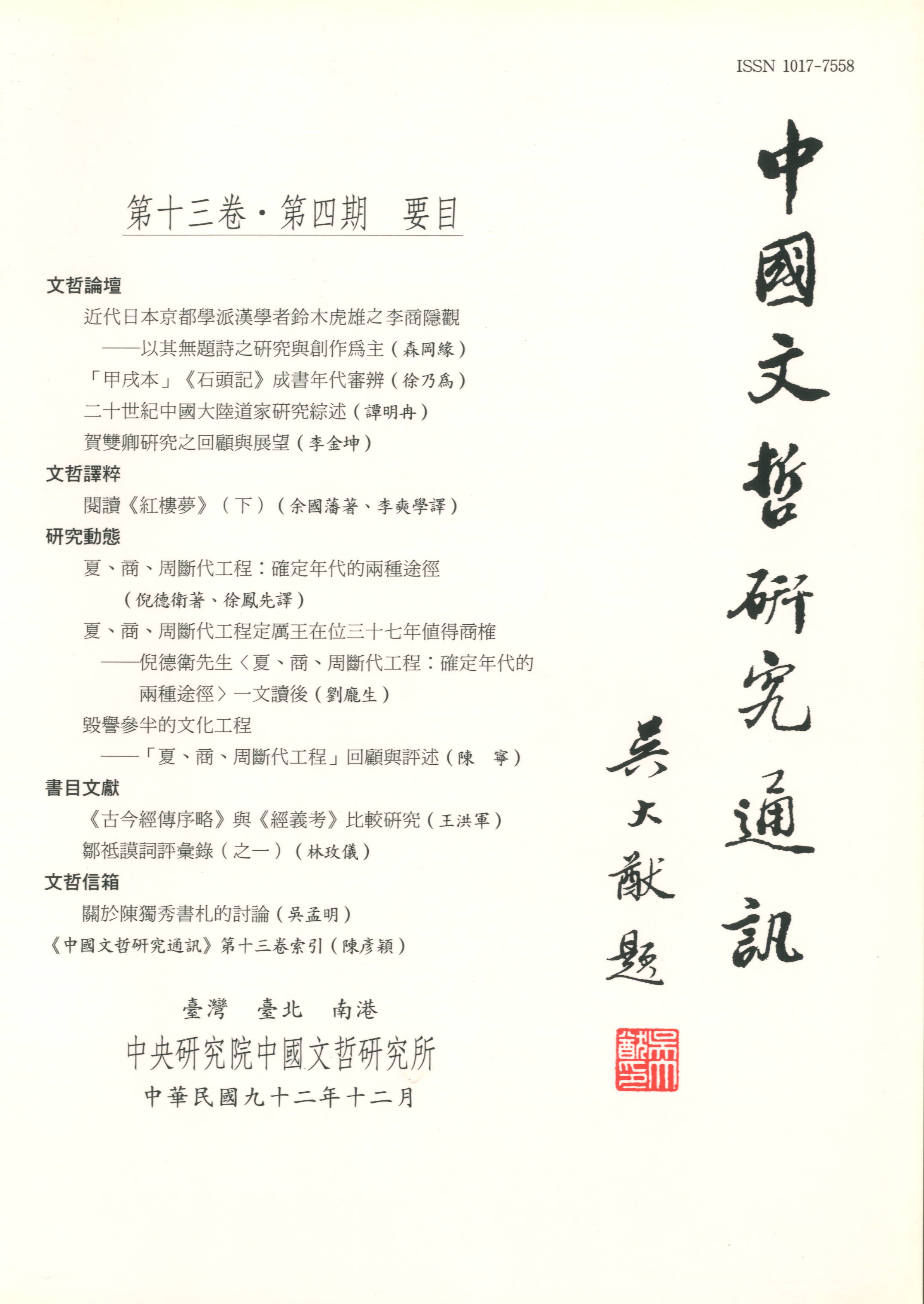 中國文哲研究通訊-封面