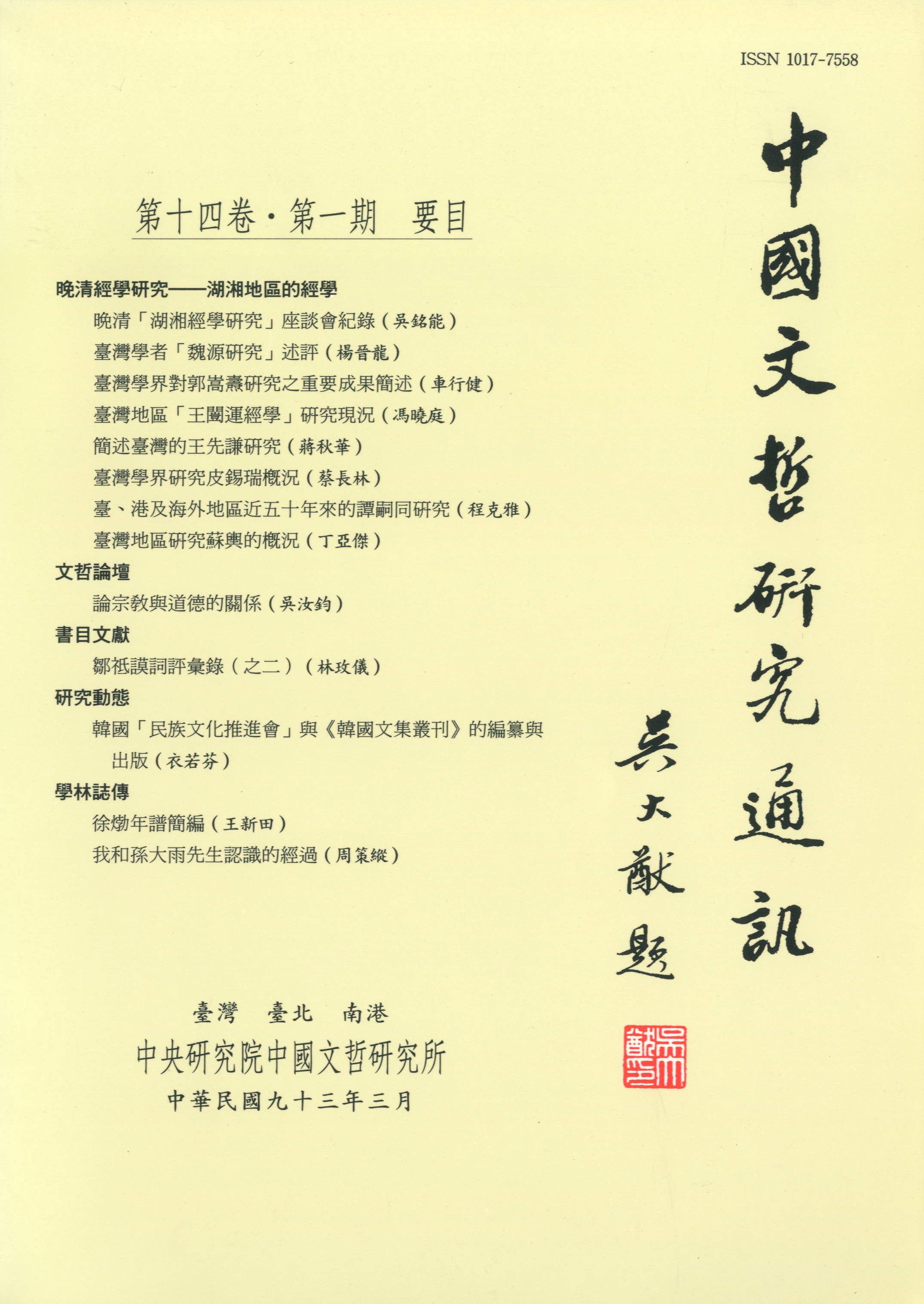 中國文哲研究通訊-封面
