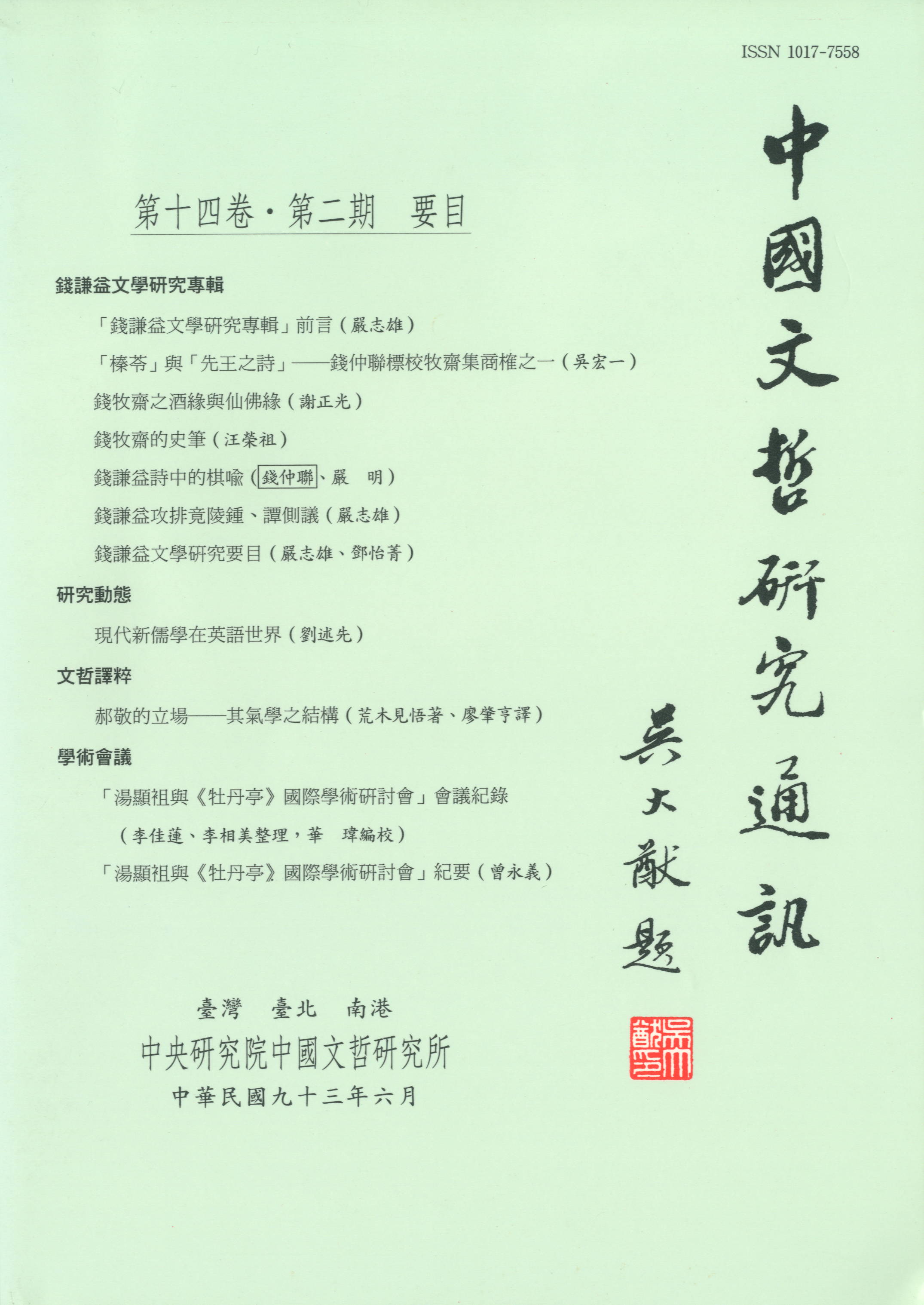 中國文哲研究通訊-封面