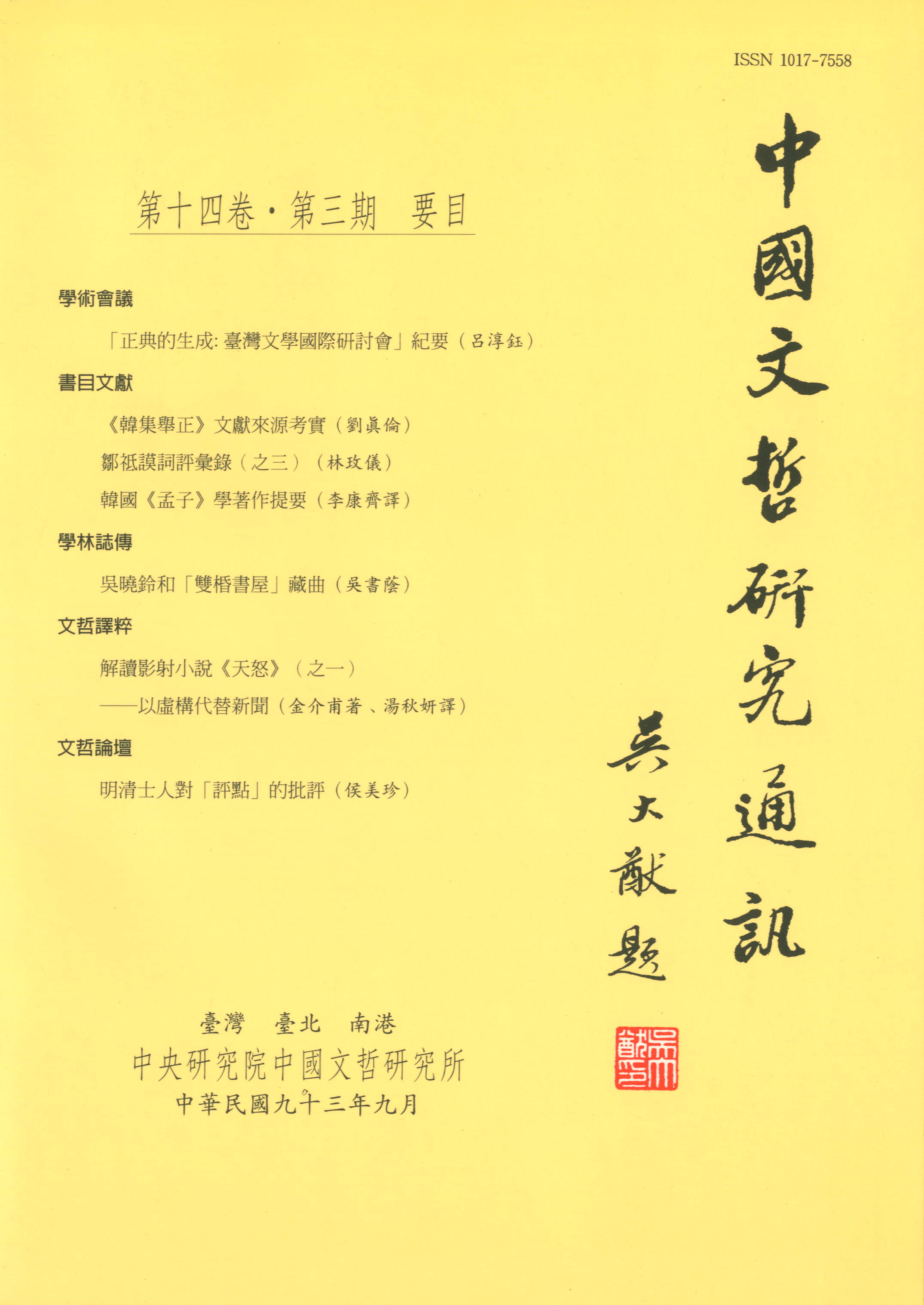 中國文哲研究通訊-封面