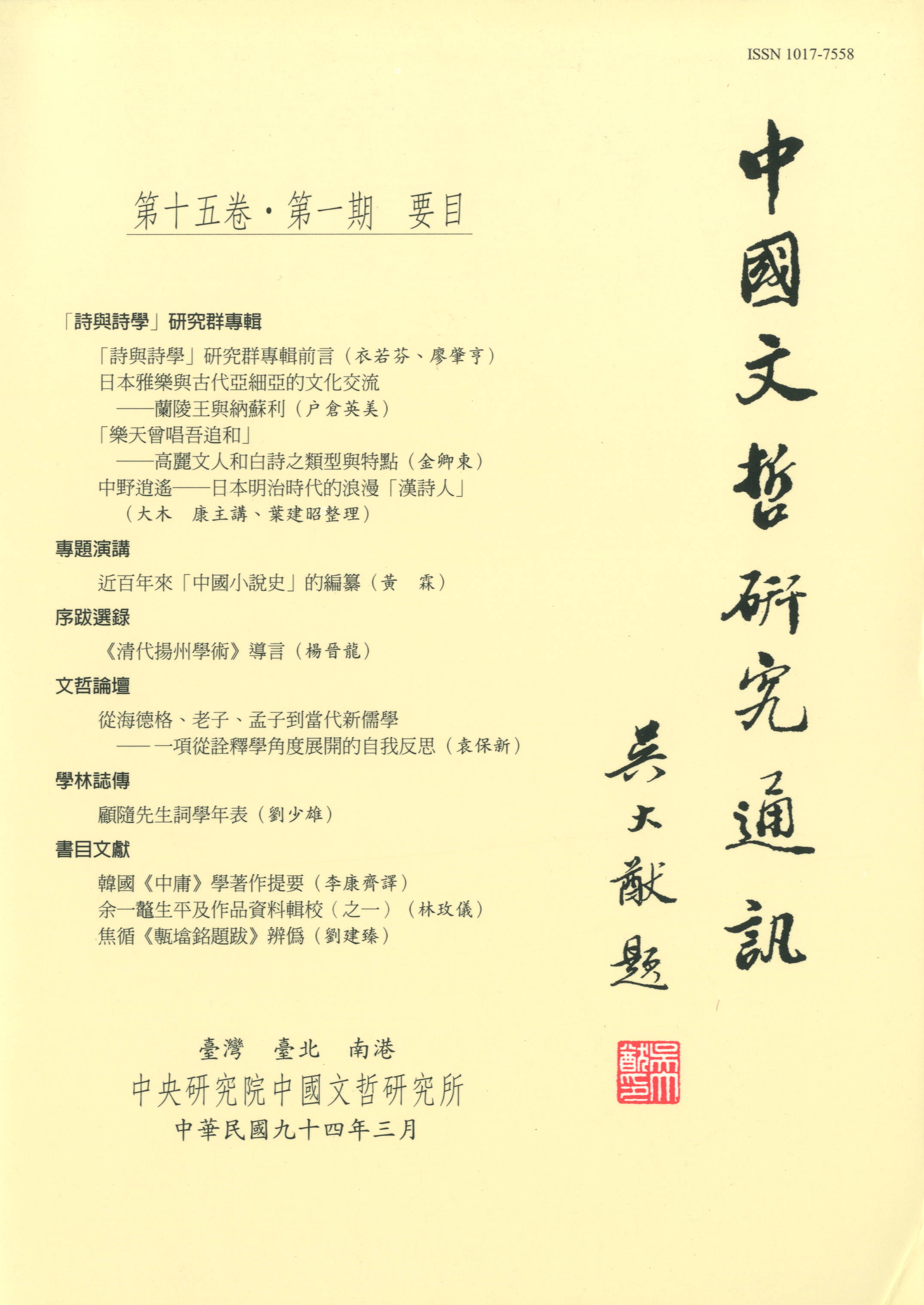 中國文哲研究通訊-封面