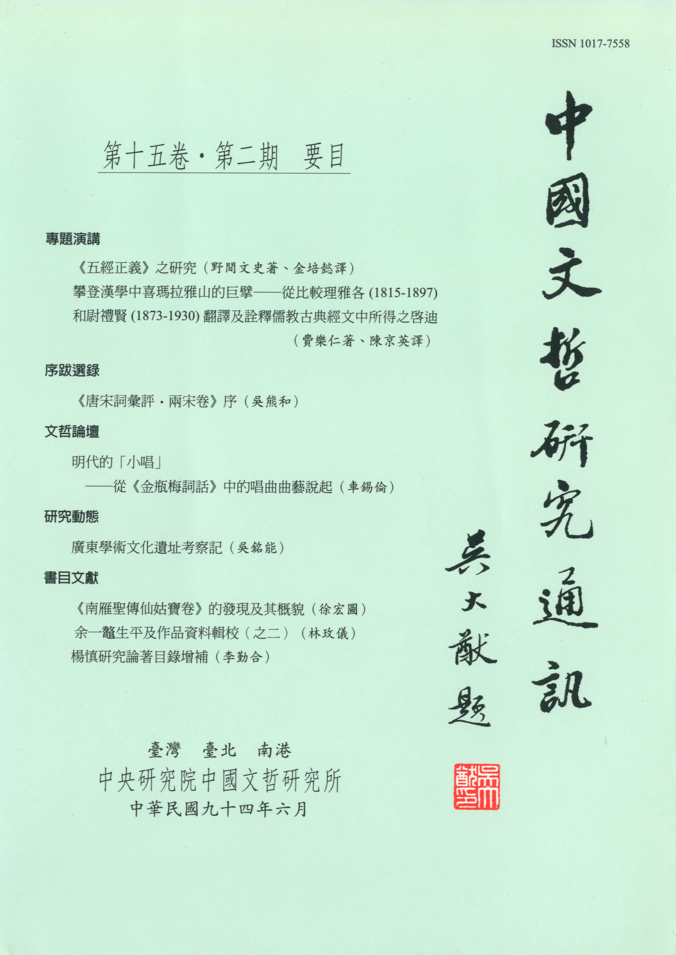 中國文哲研究通訊-封面