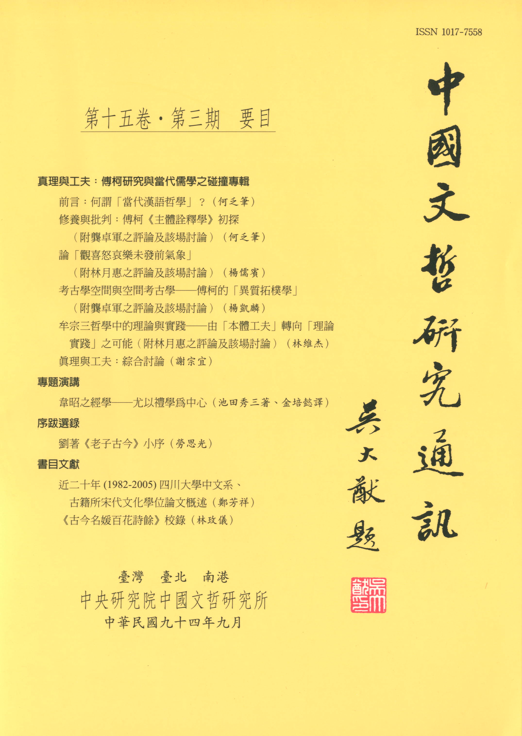 中國文哲研究通訊-封面