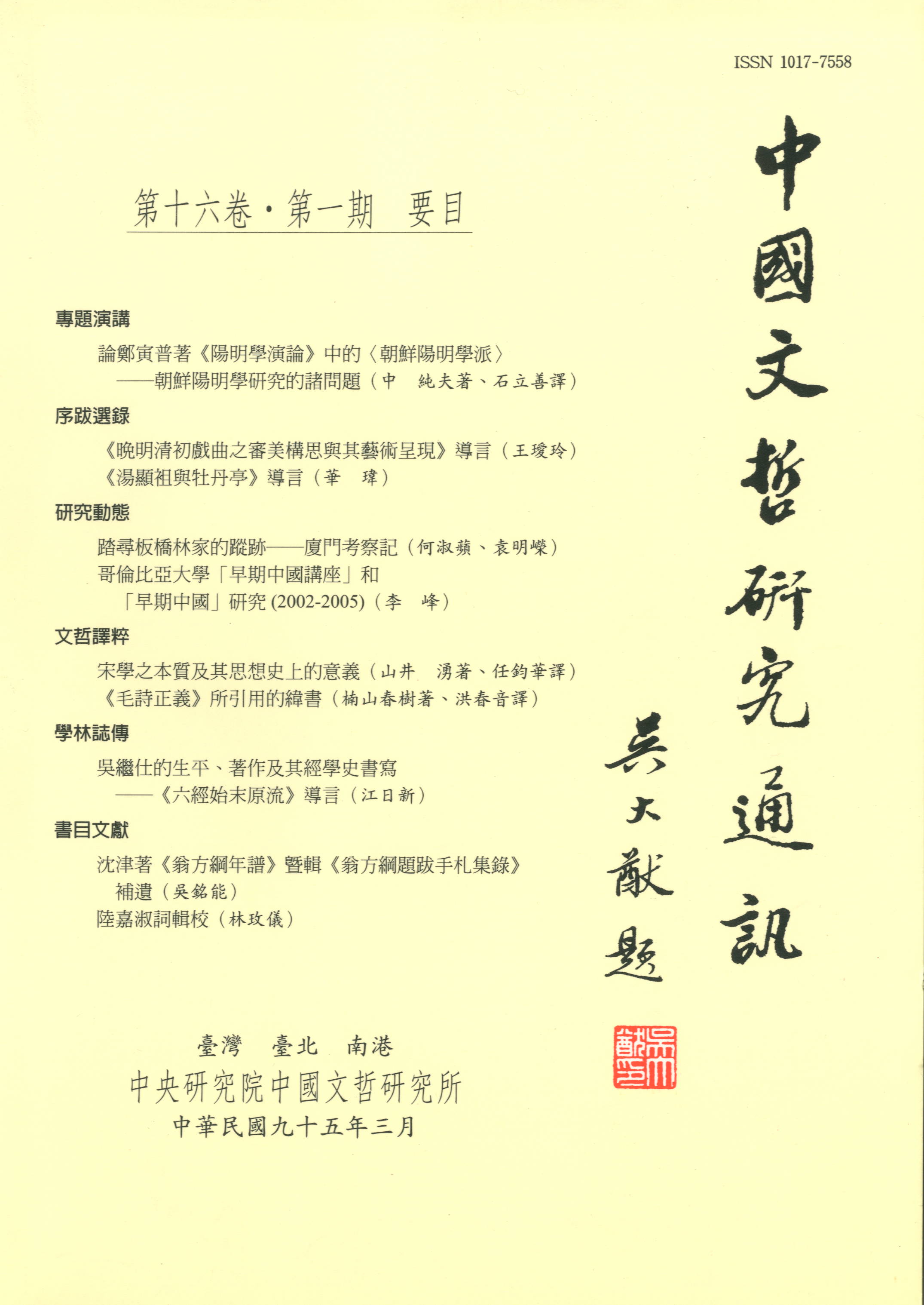 中國文哲研究通訊-封面