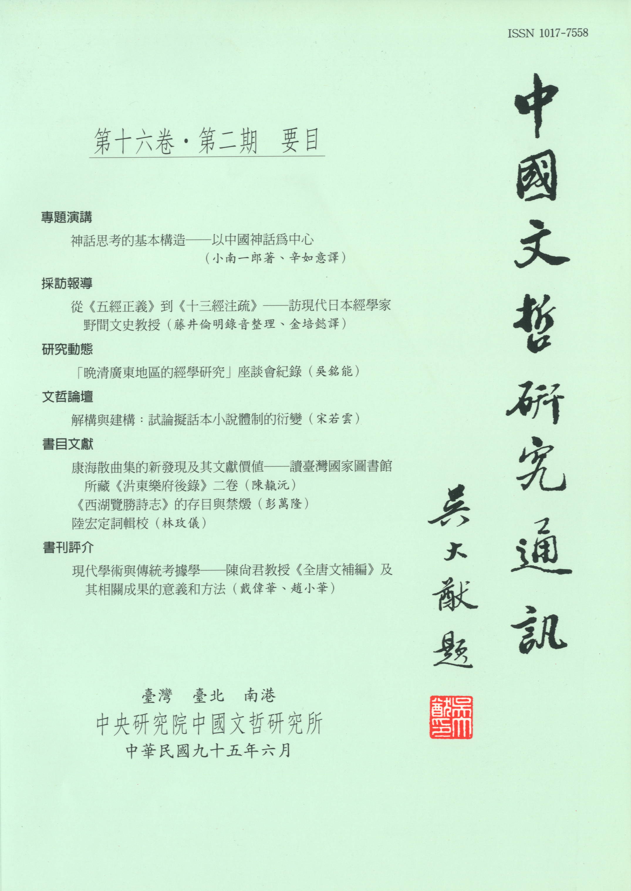 中國文哲研究通訊-封面