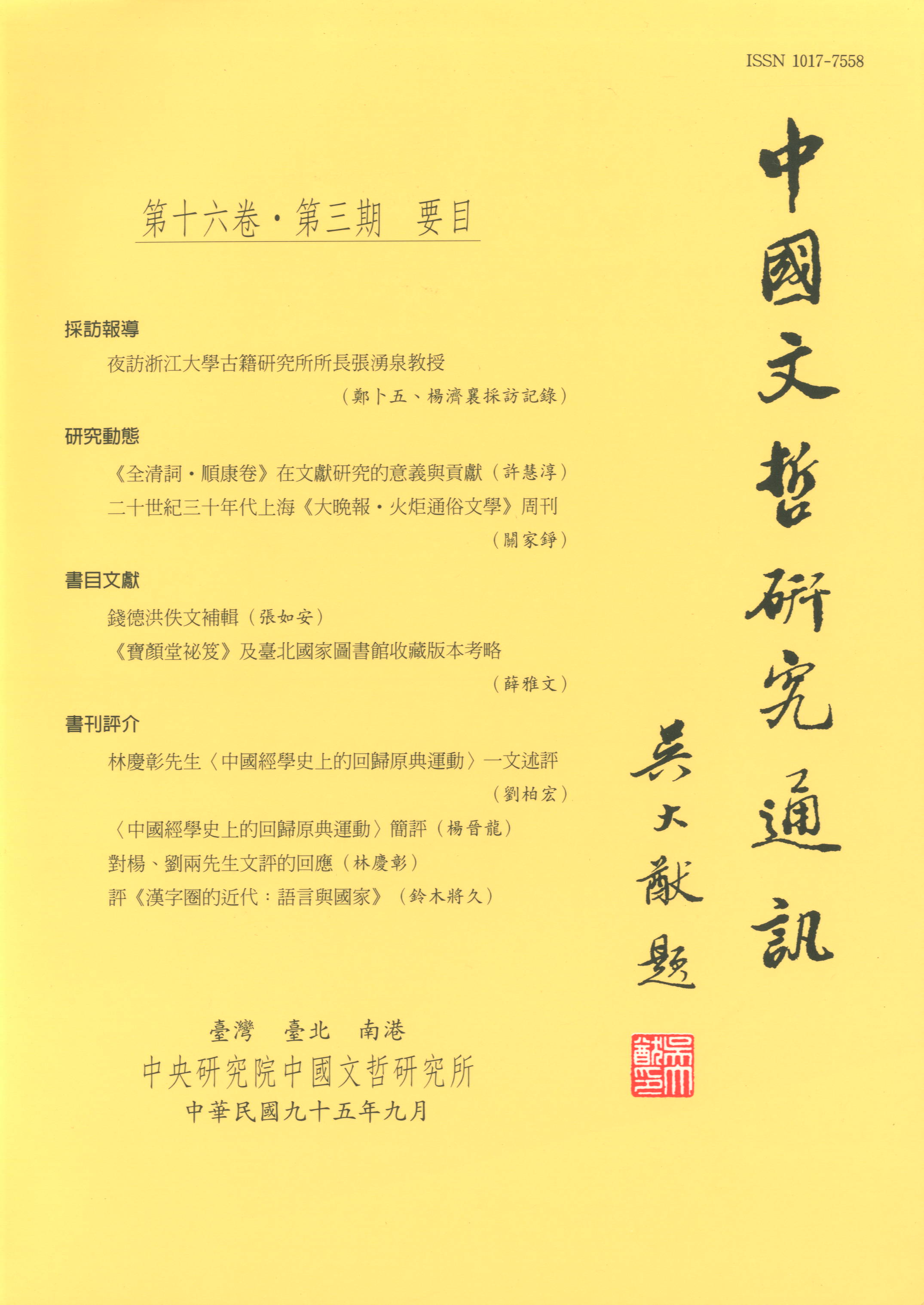 中國文哲研究通訊-封面