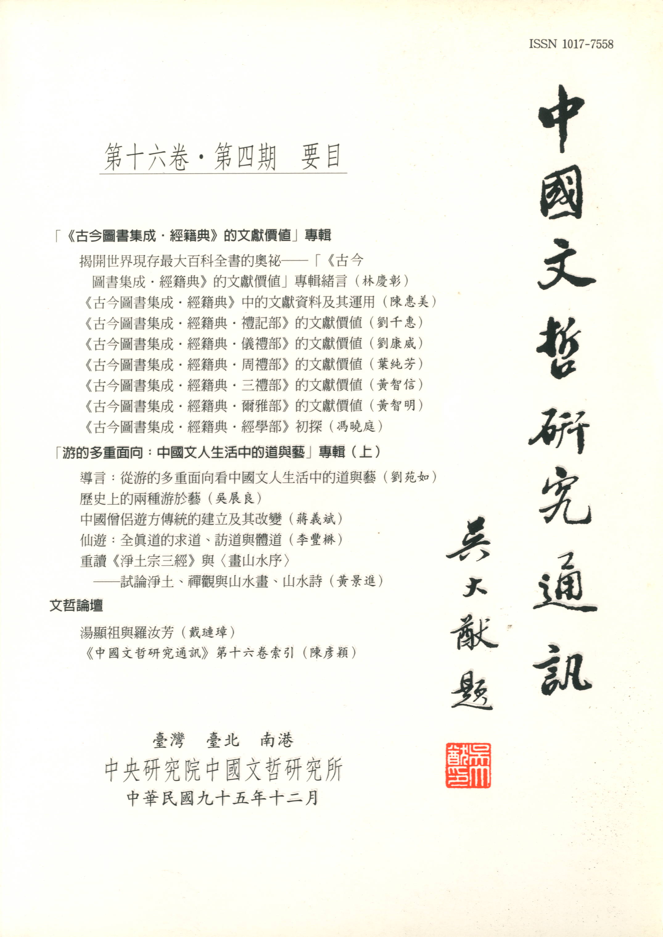 中國文哲研究通訊-封面