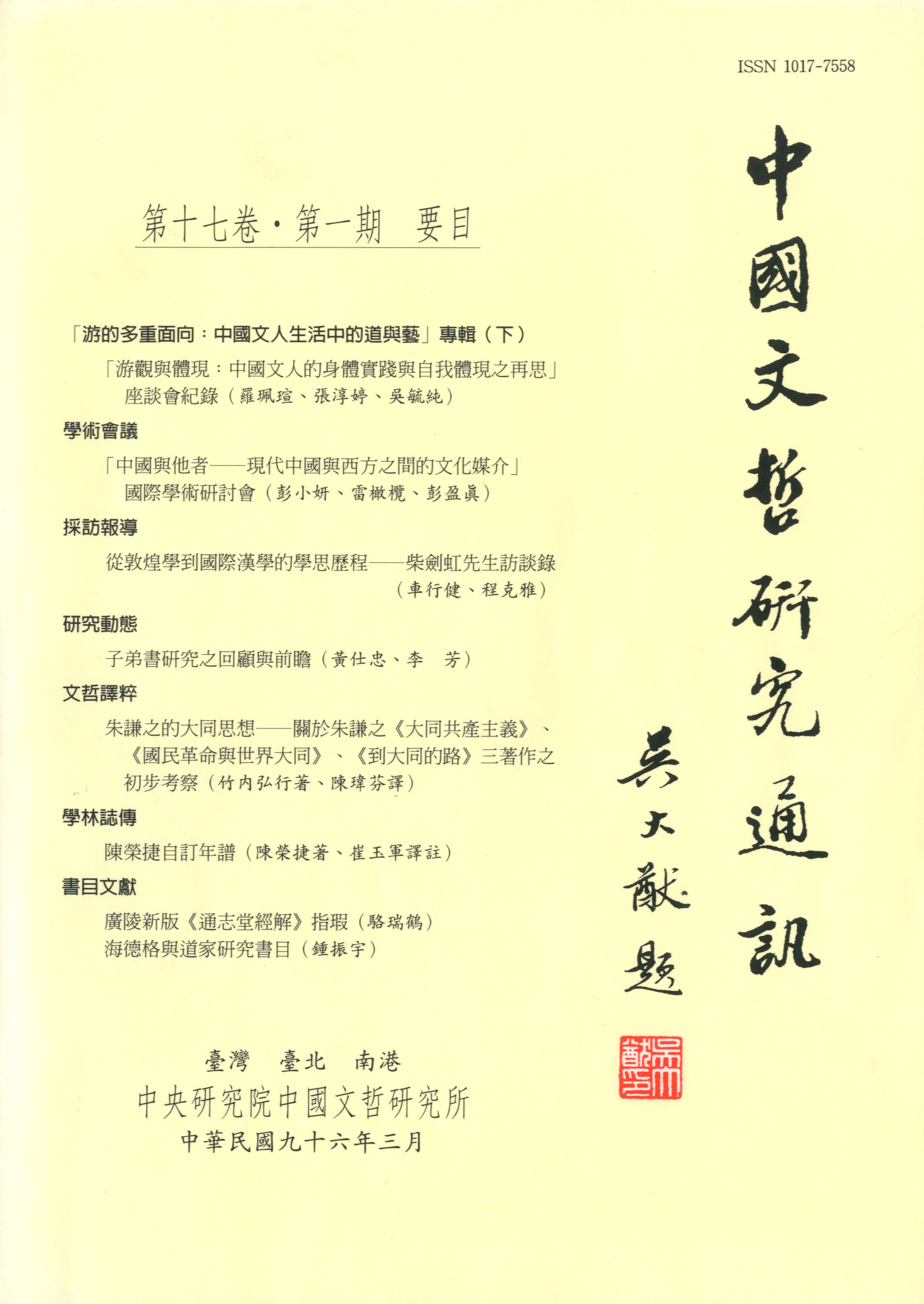 中國文哲研究通訊-封面