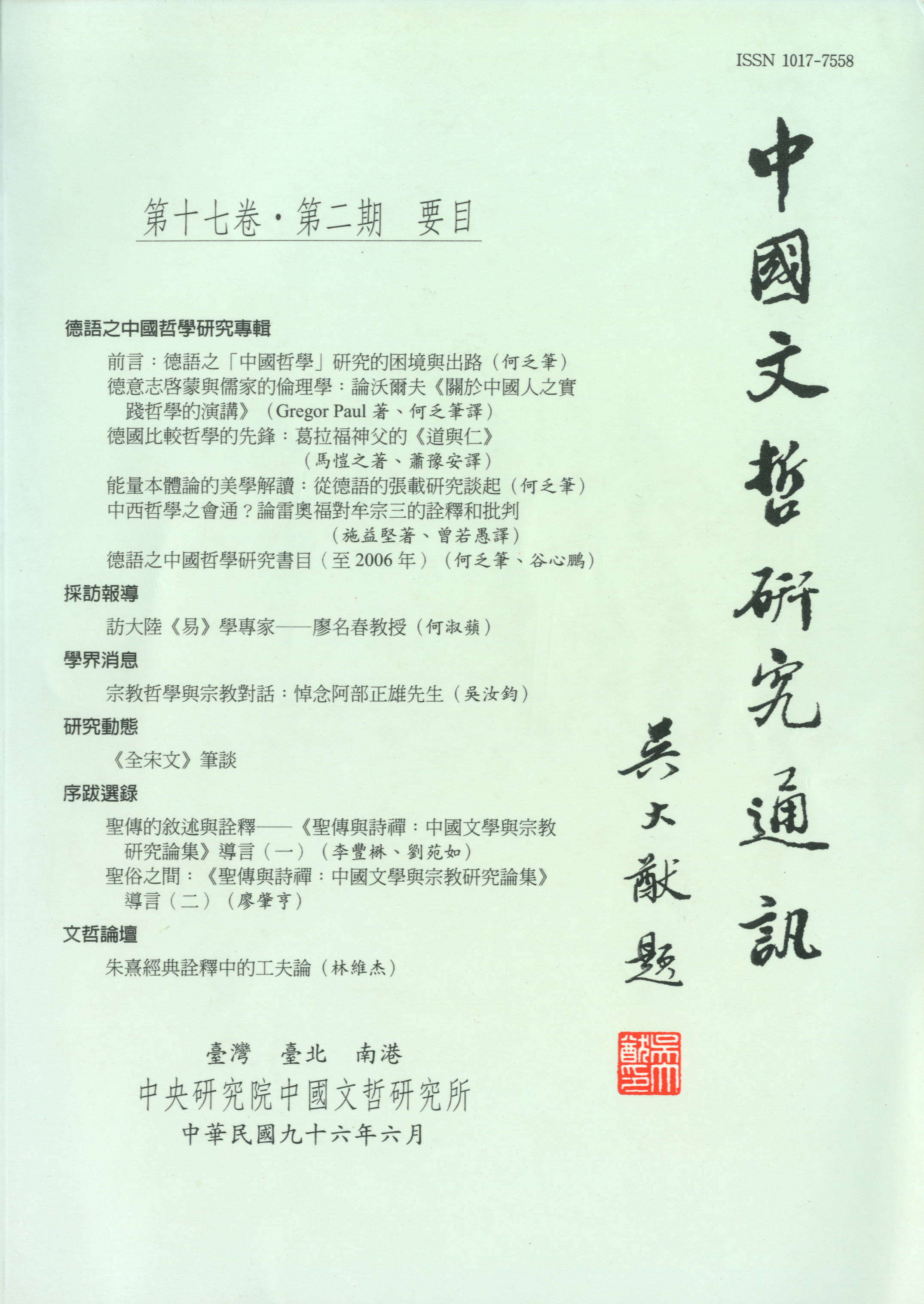 中國文哲研究通訊-封面