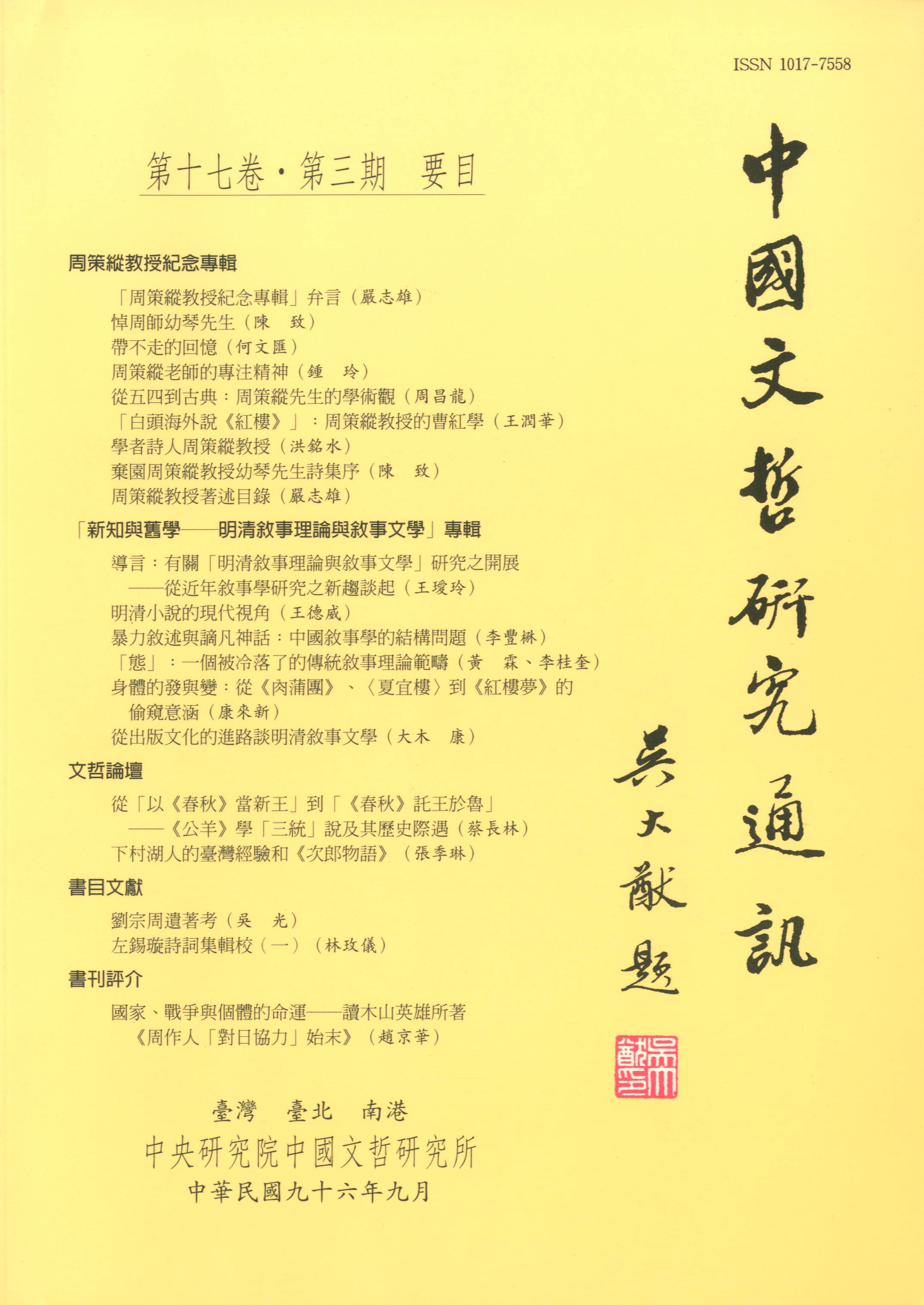 中國文哲研究通訊-封面